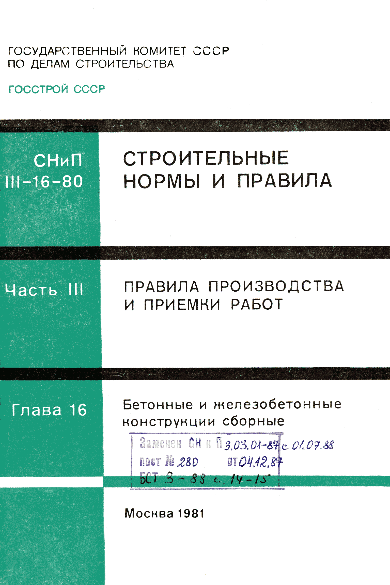 СНиП III-16-80