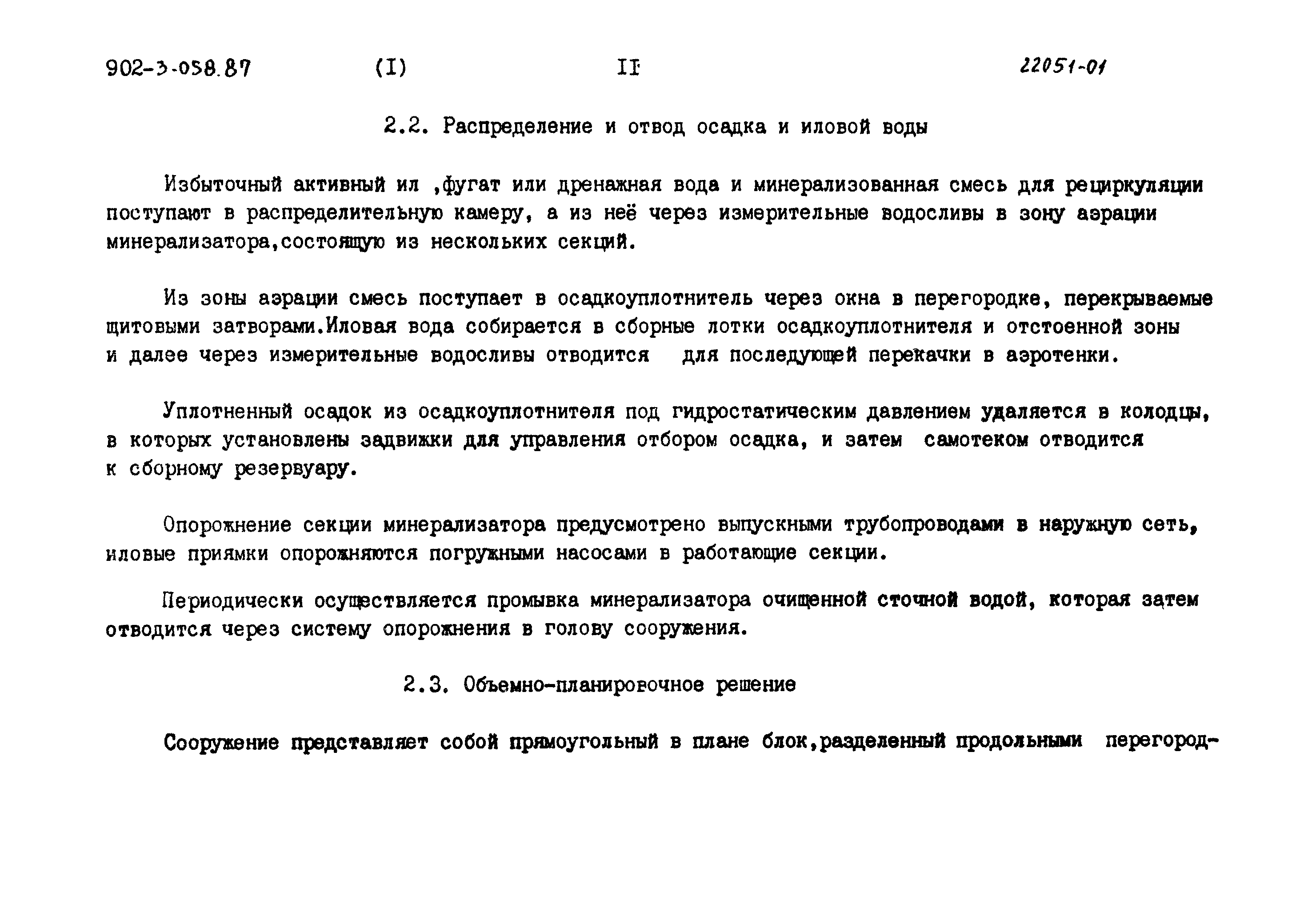 Типовые проектные решения 902-3-058.87