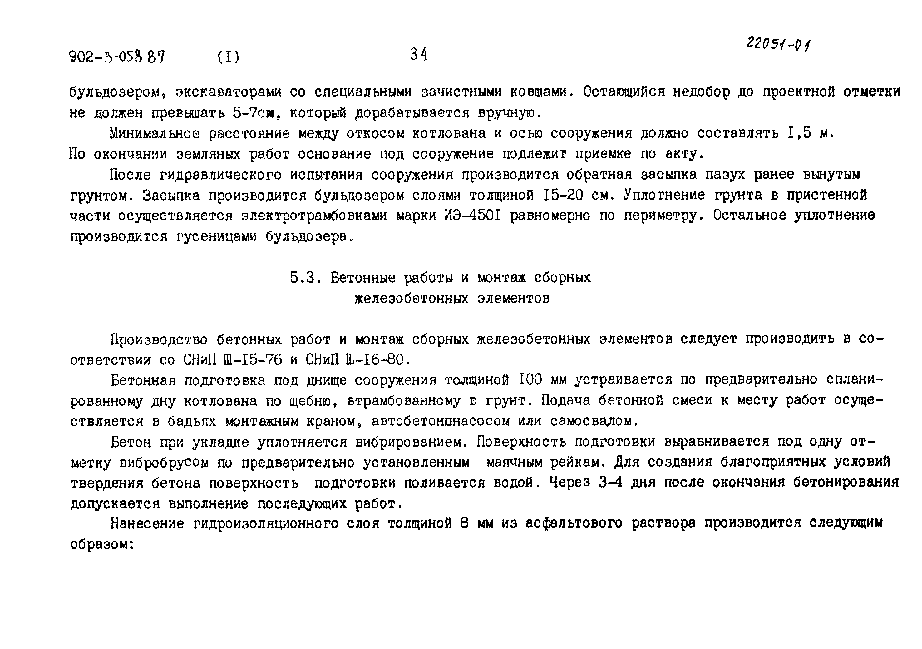 Типовые проектные решения 902-3-058.87