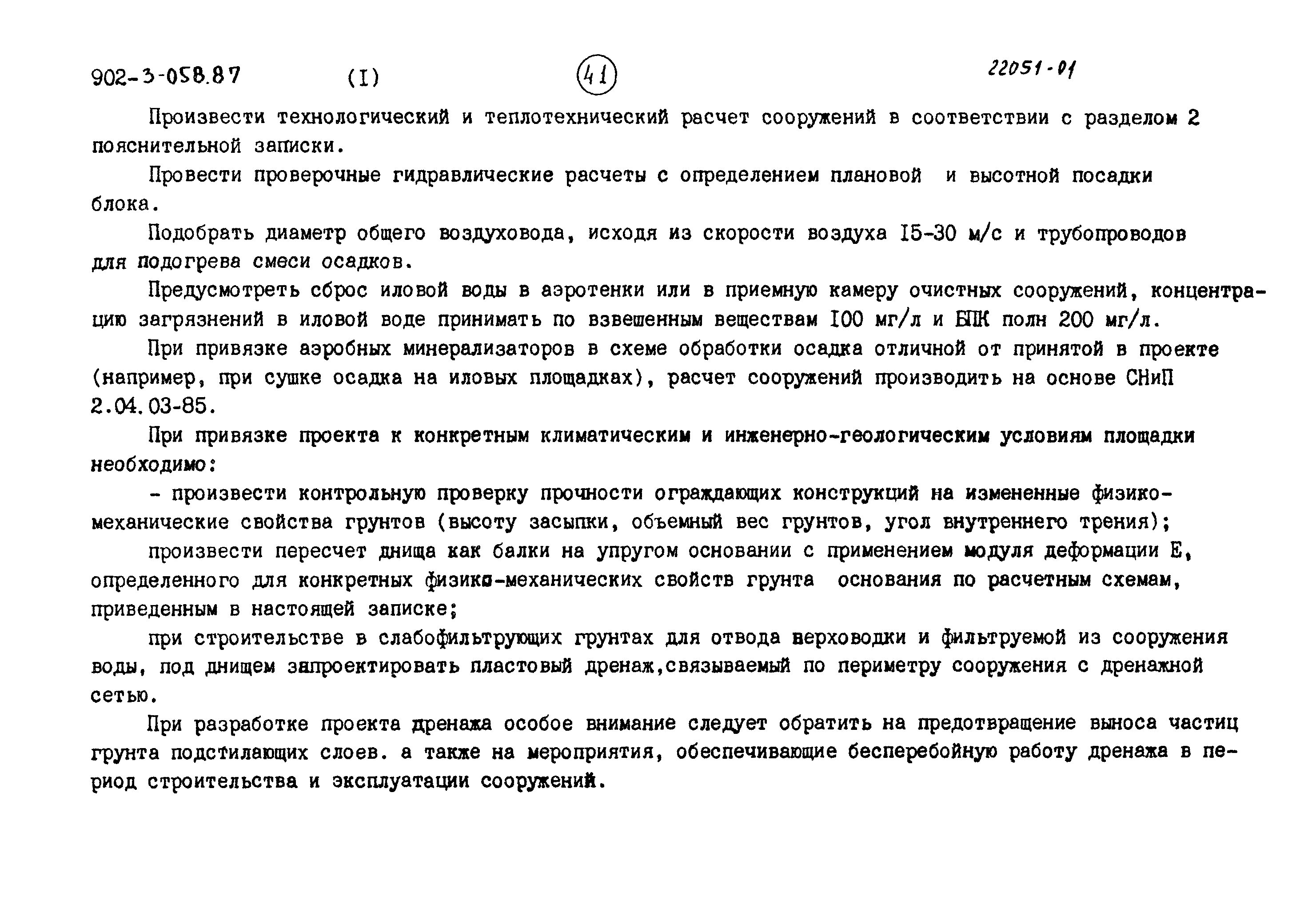 Типовые проектные решения 902-3-058.87