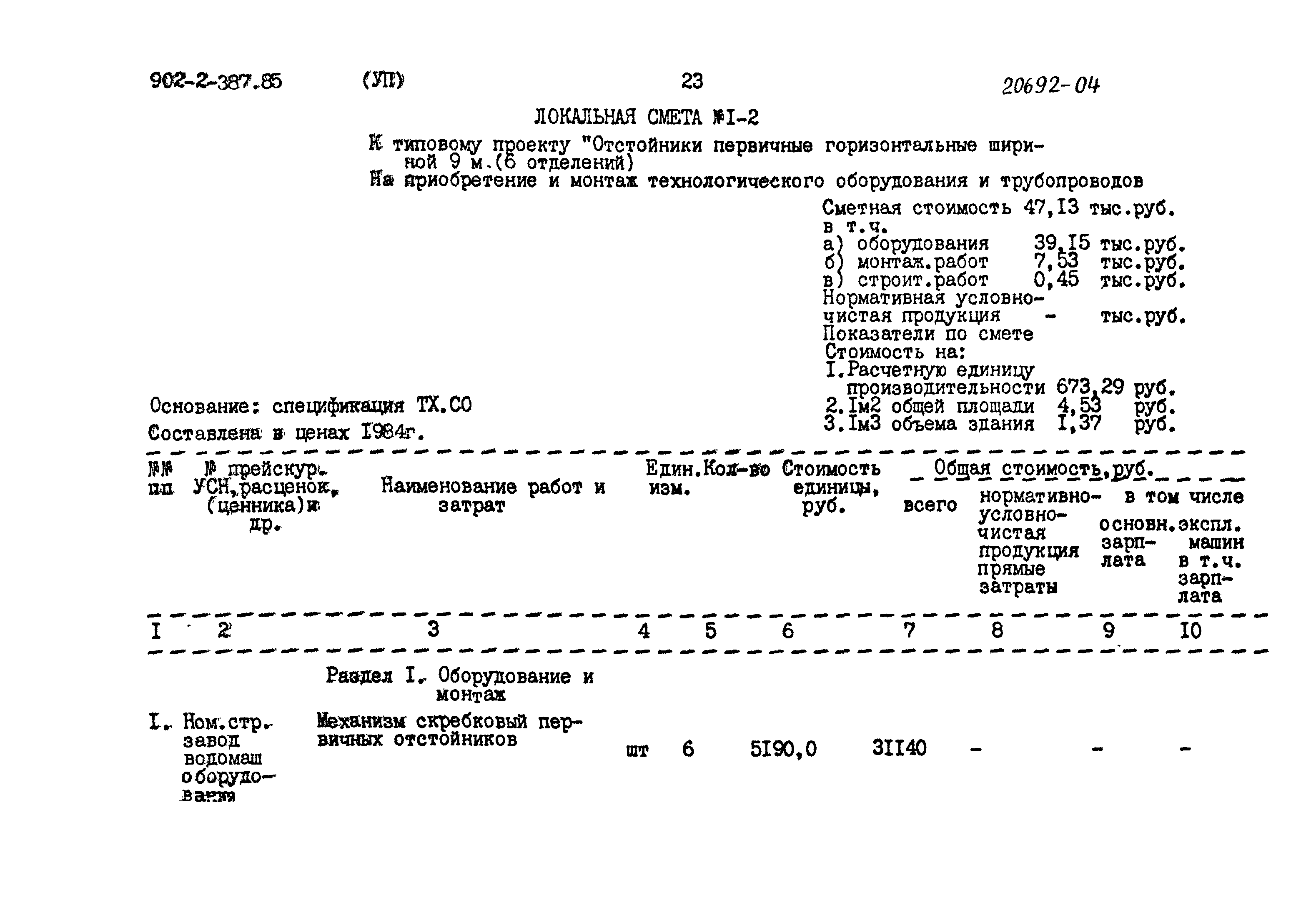 Типовой проект 902-2-387.85