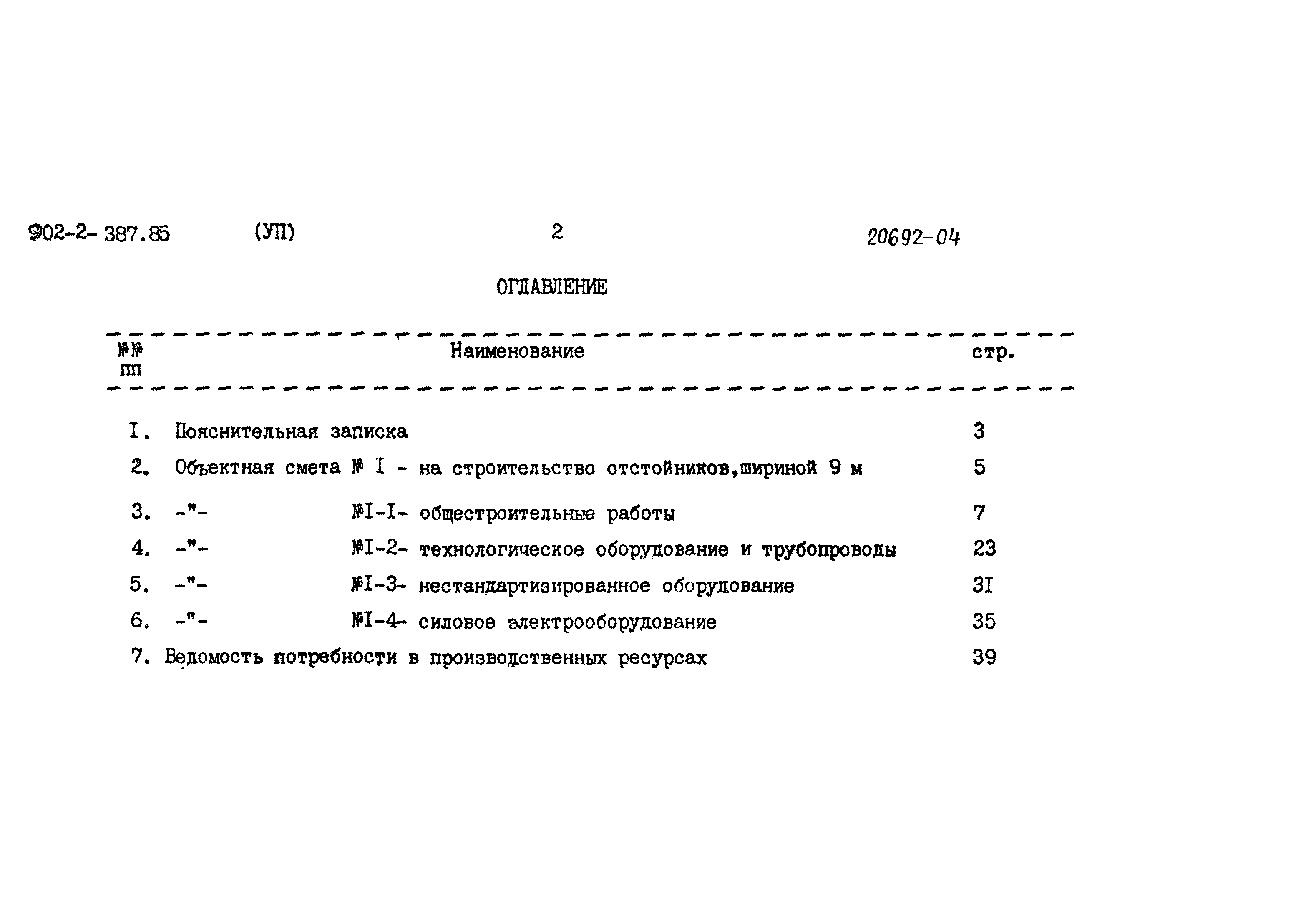 Типовой проект 902-2-387.85