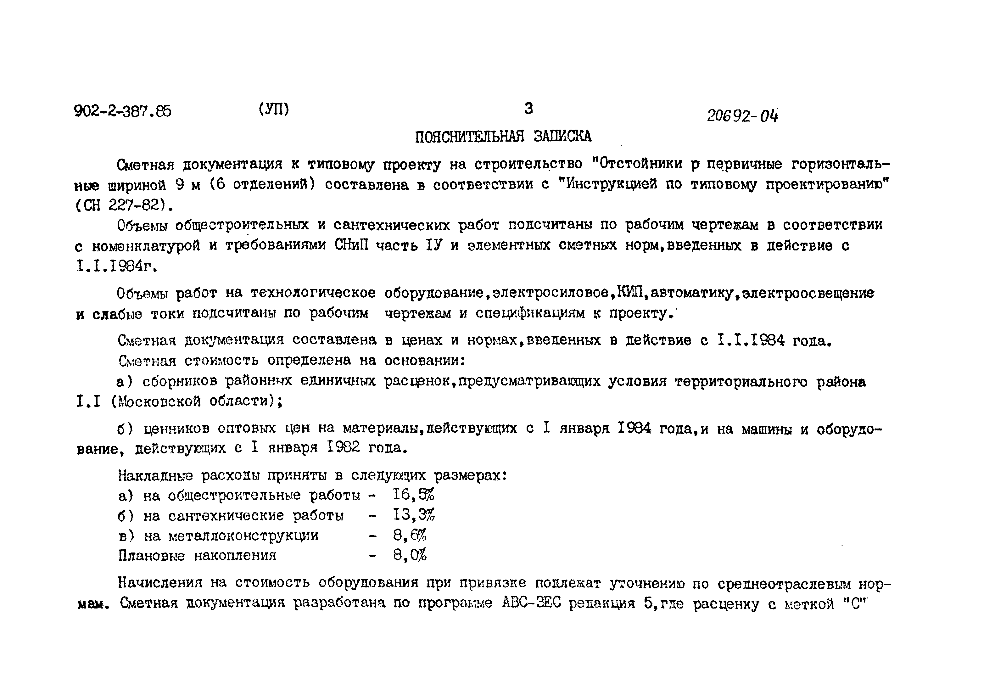 Типовой проект 902-2-387.85