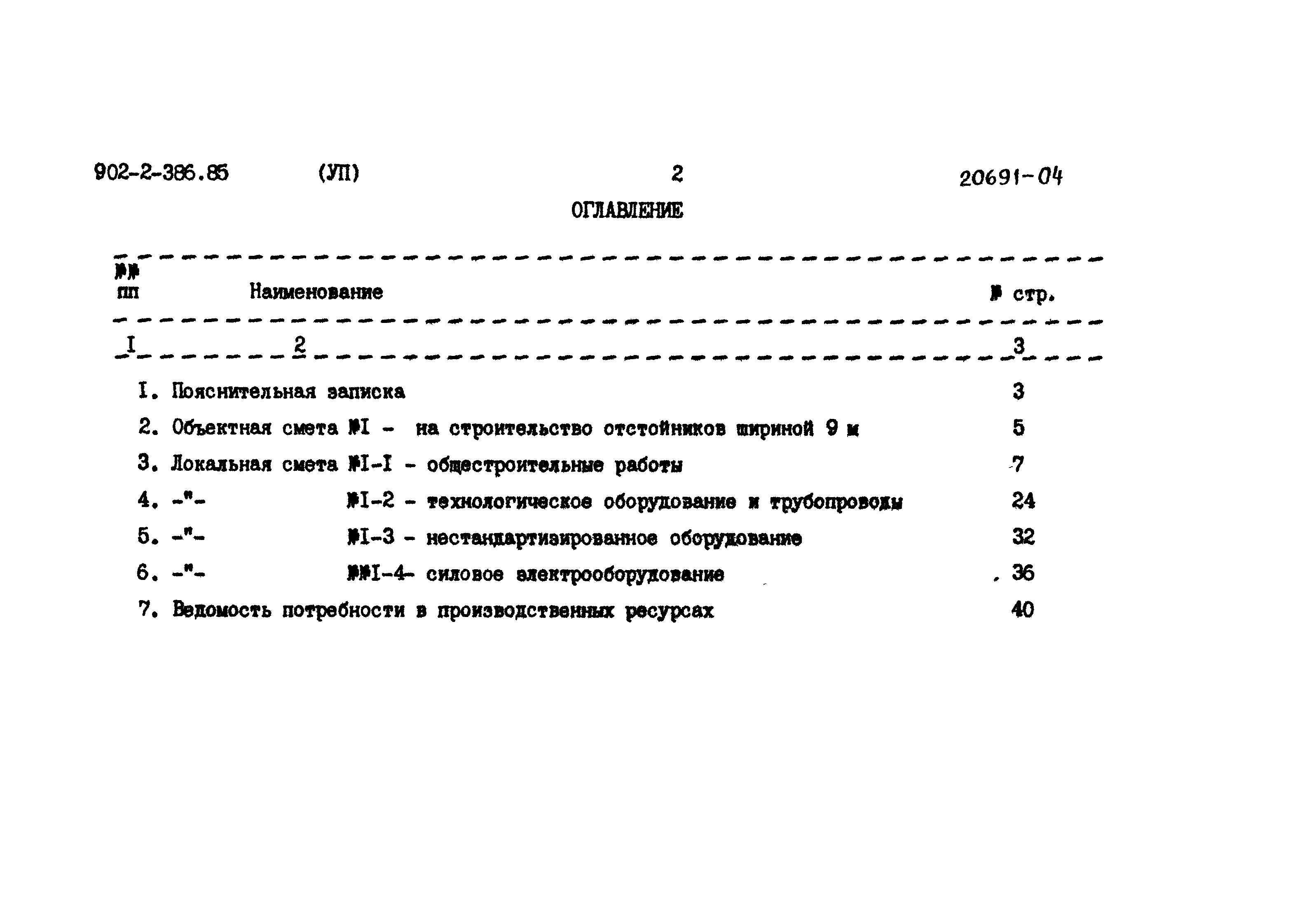 Скачать Типовой проект 902-2-386.85 Альбом 7. Сметы