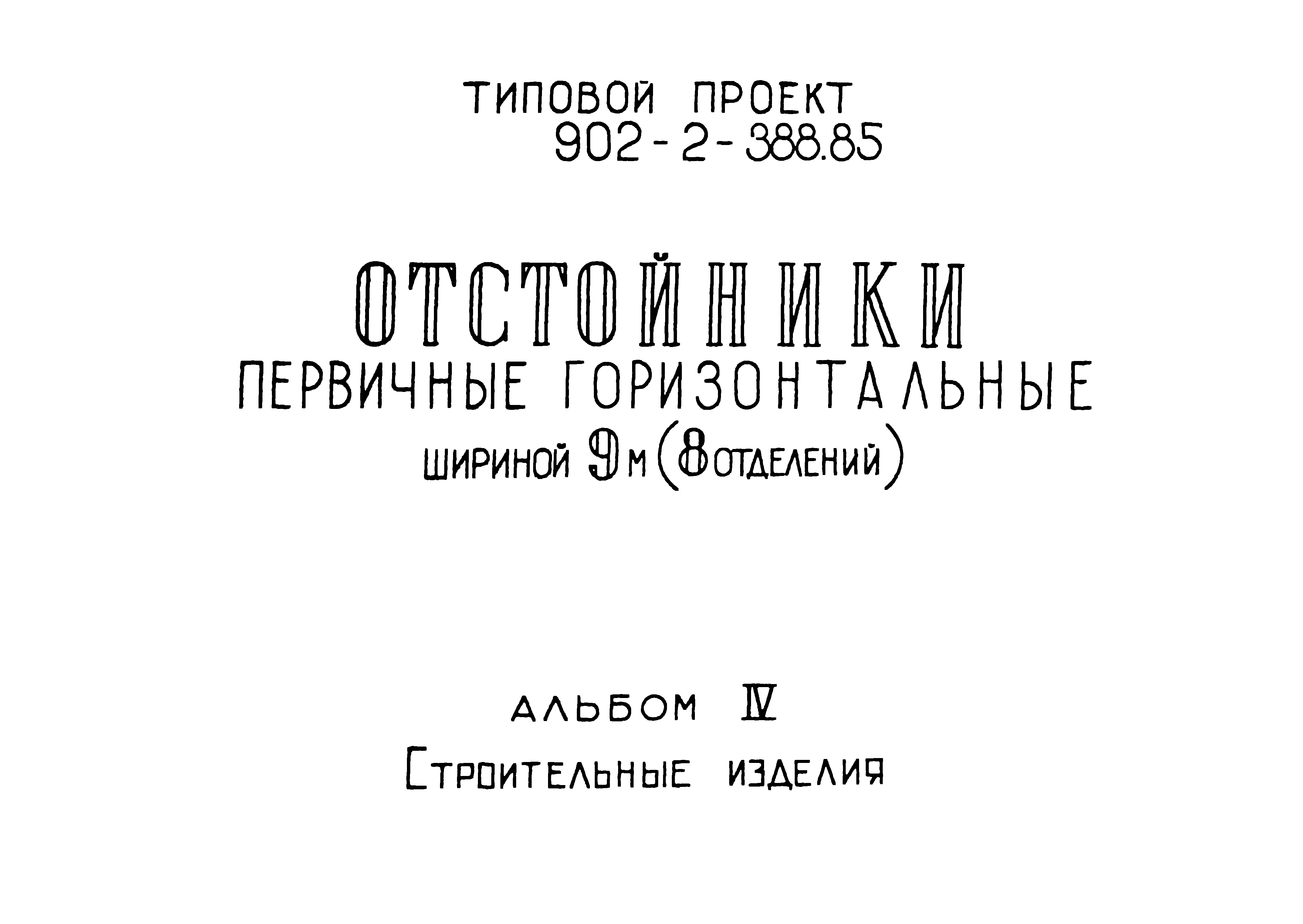 Типовой проект 902-2-386.85