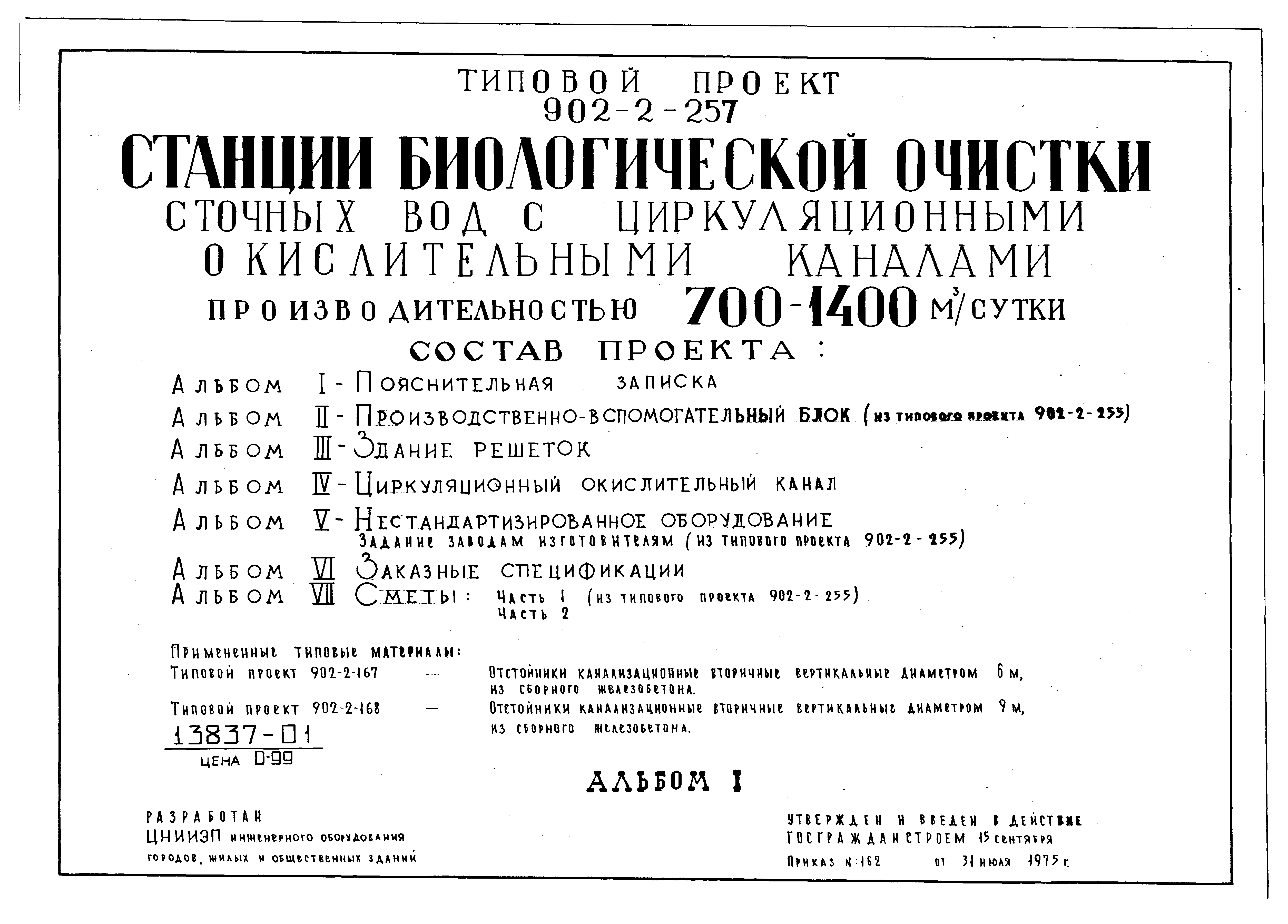 Типовой проект 902-2-255