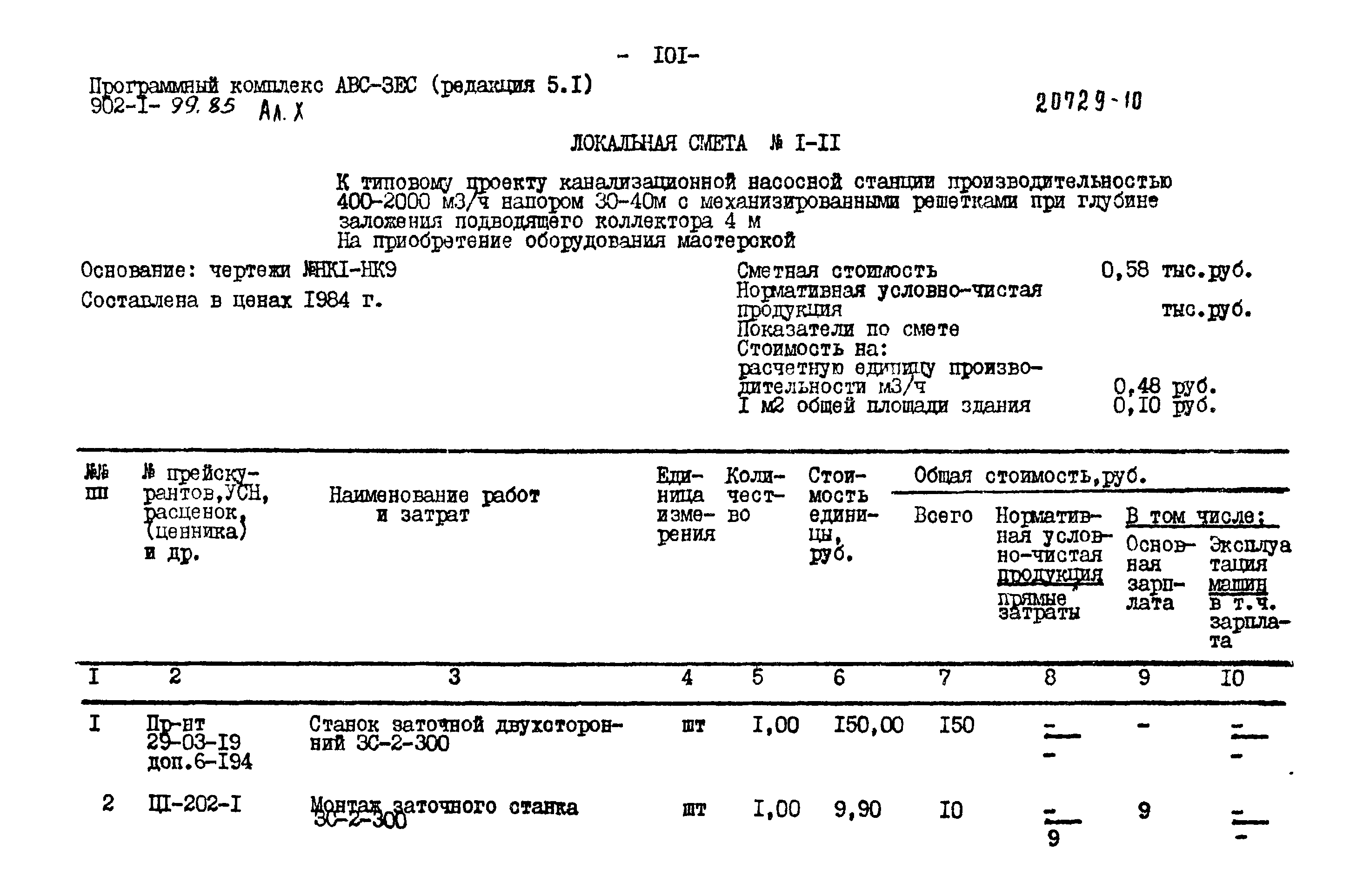 Типовой проект 902-1-101.85