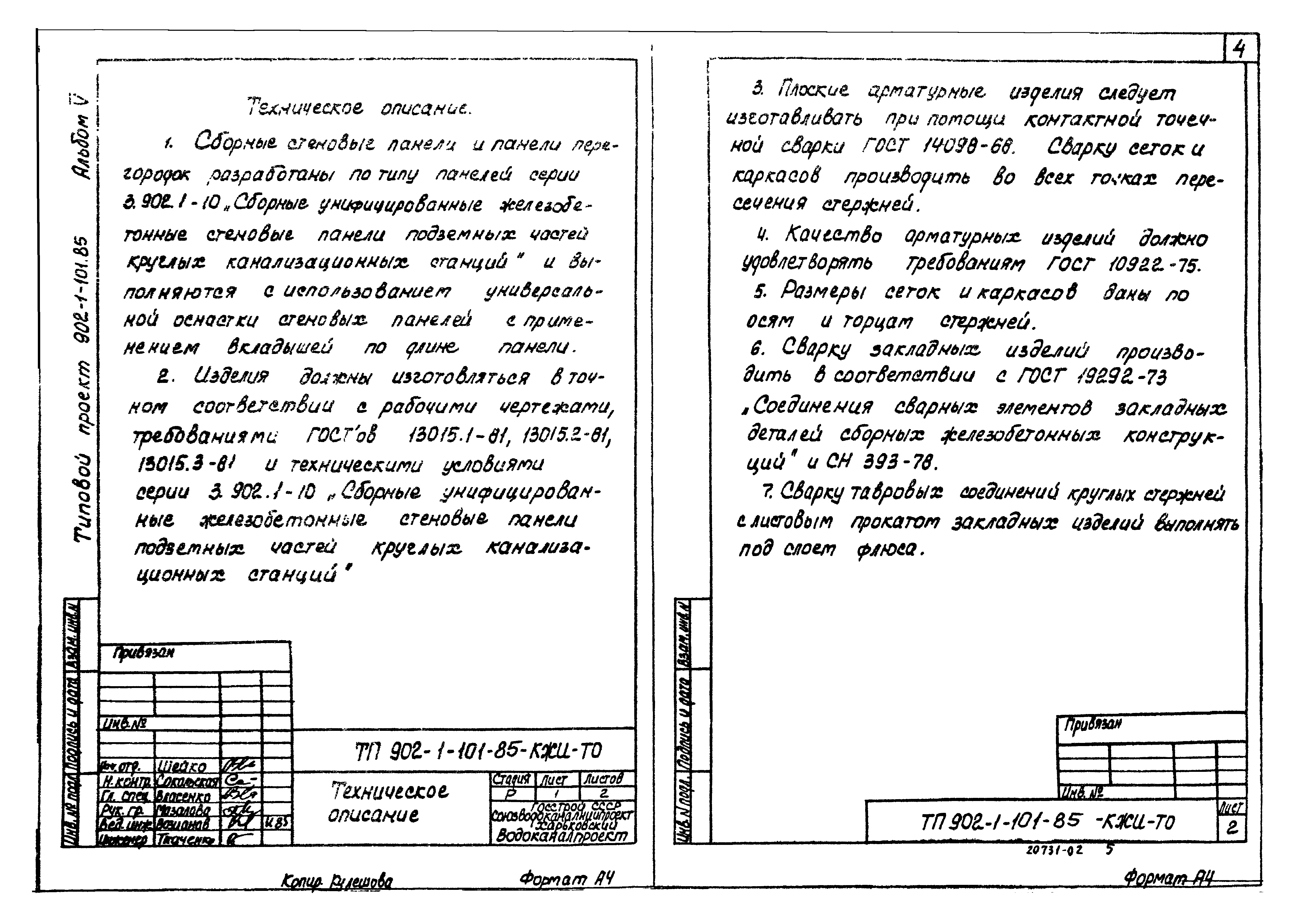 Типовой проект 902-1-101.85