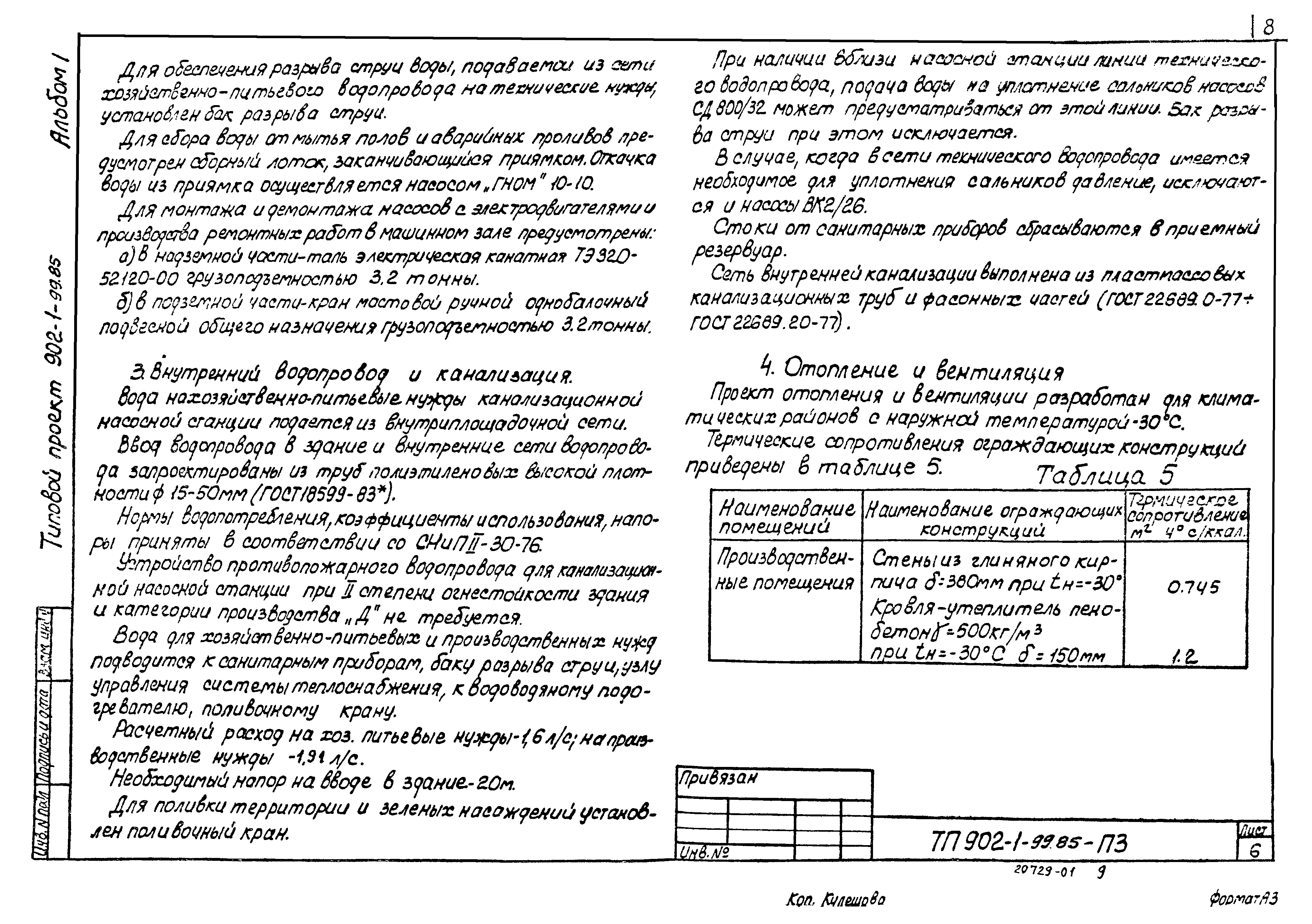 Типовой проект 902-1-101.85