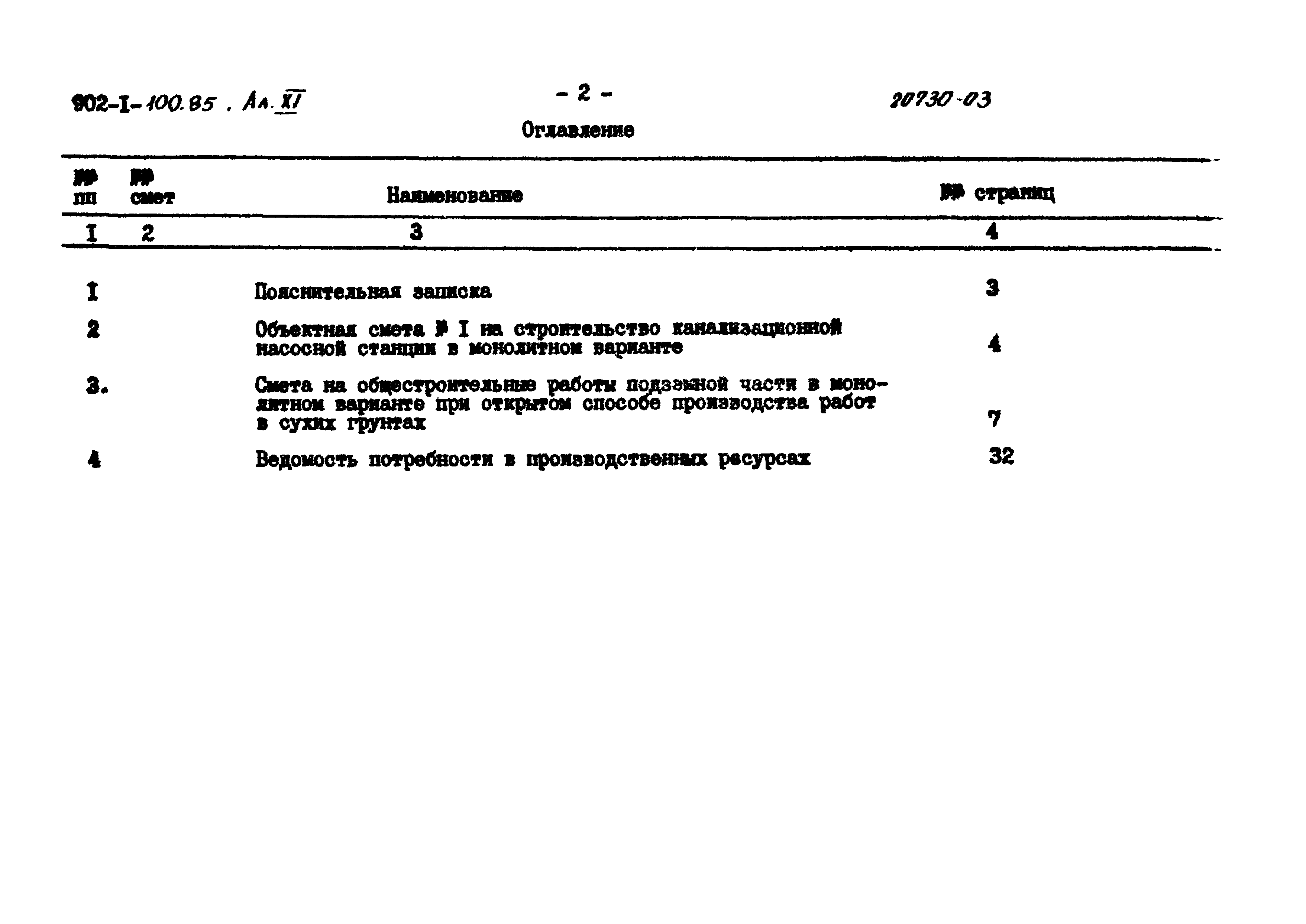 Типовой проект 902-1-100.85