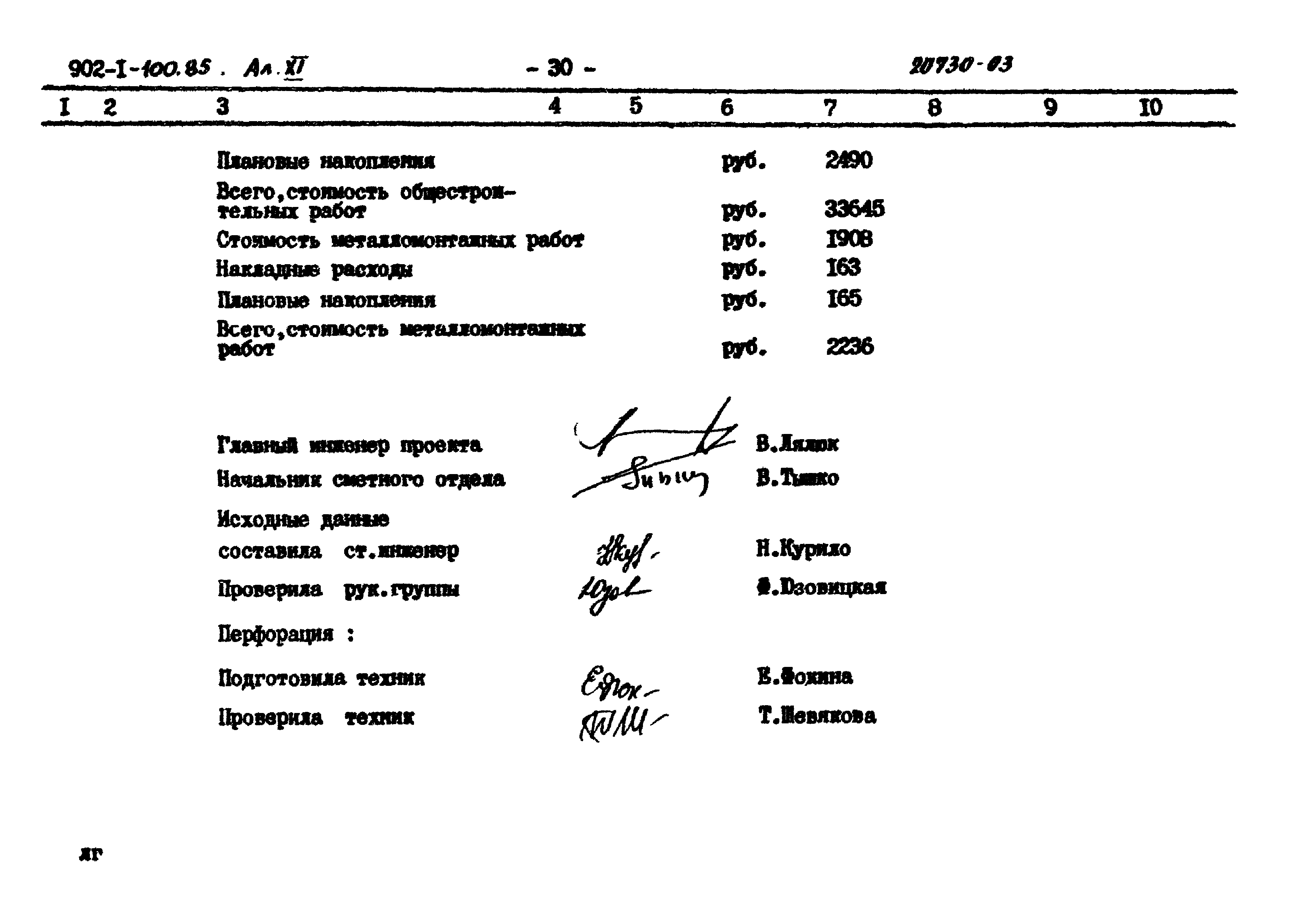 Типовой проект 902-1-100.85