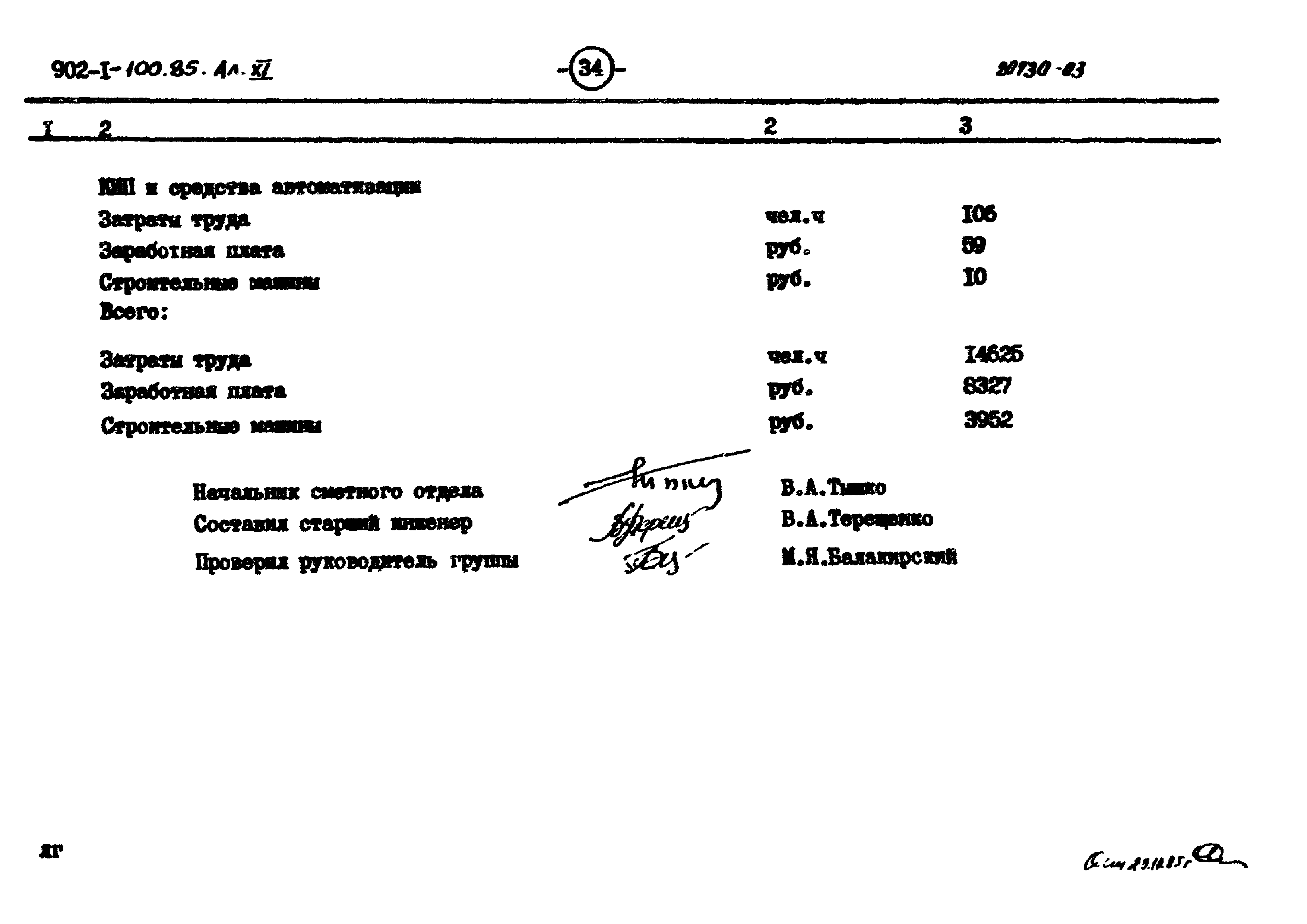 Типовой проект 902-1-100.85