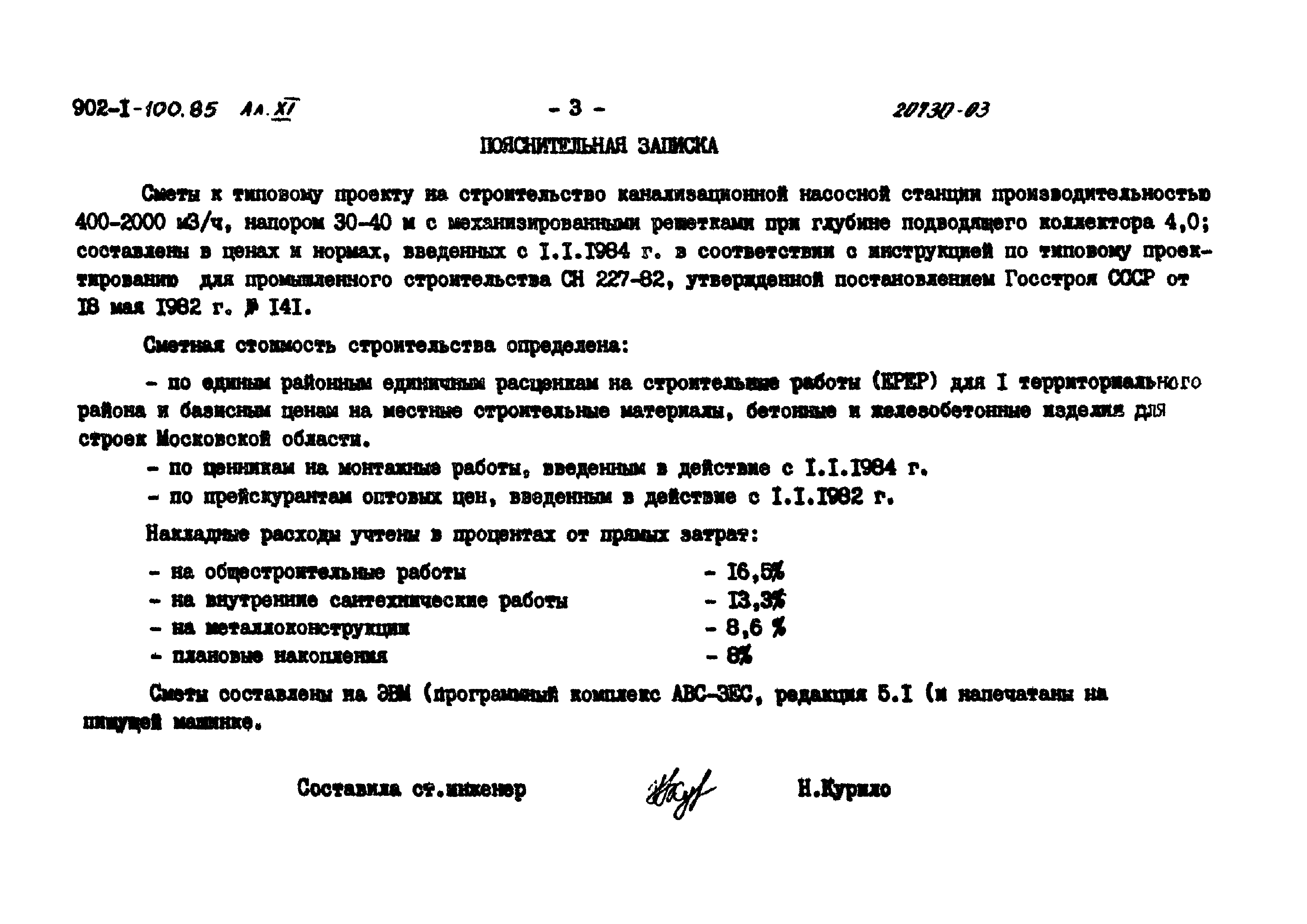 Типовой проект 902-1-100.85