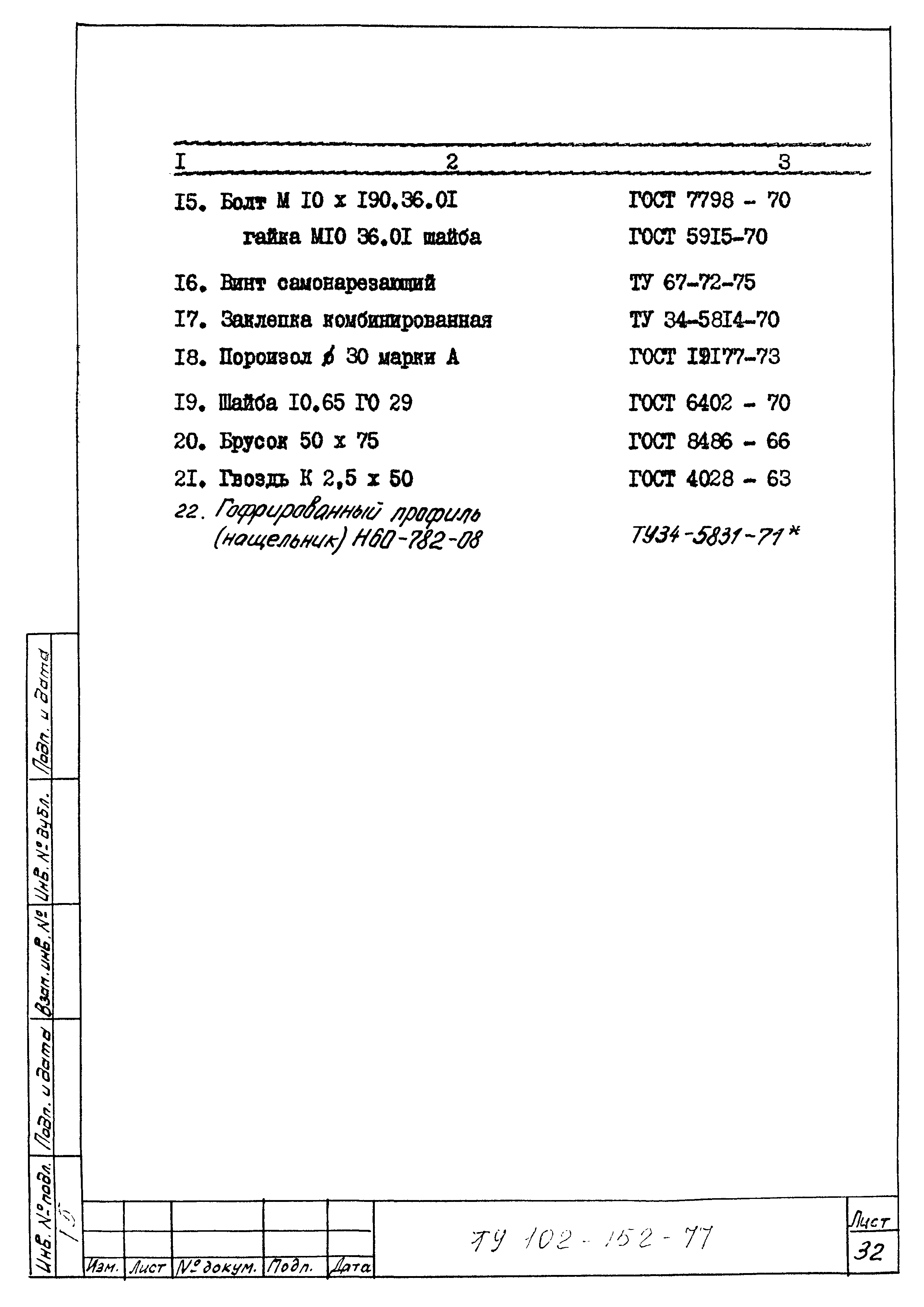 ТУ 102-152-77