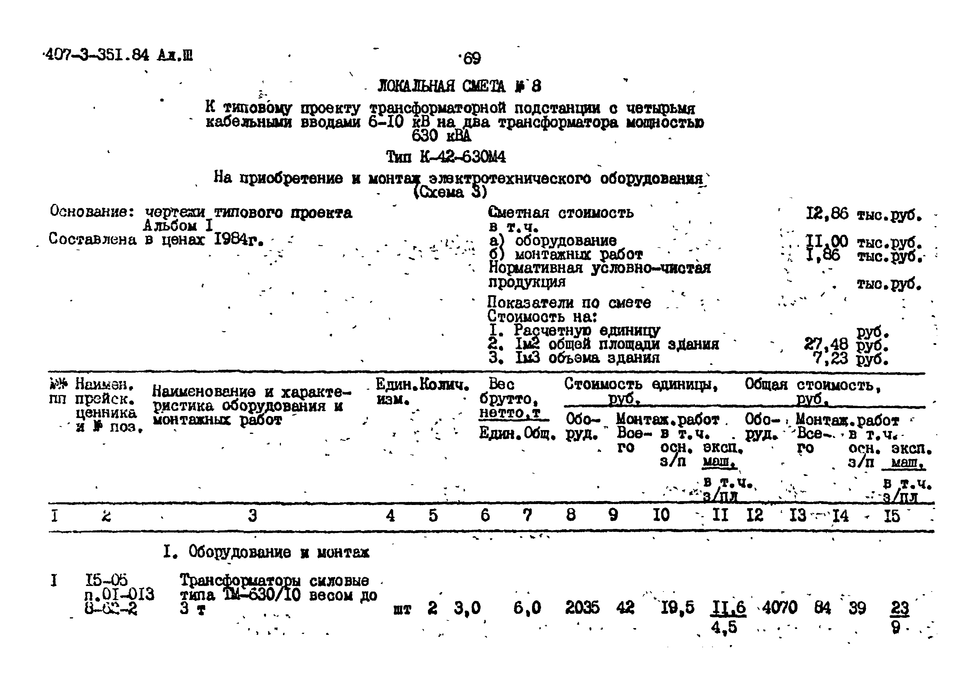 Типовой проект 407-3-351.84