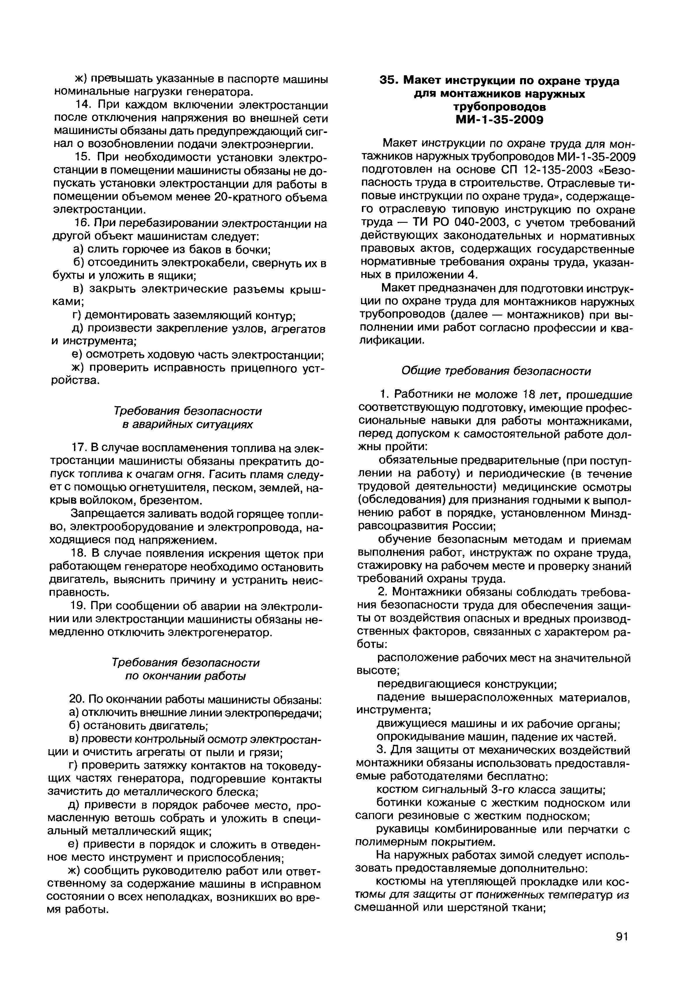 Скачать МДС 12-49.2009 Макеты инструкций по охране труда для работников  строительства. Методическое пособие