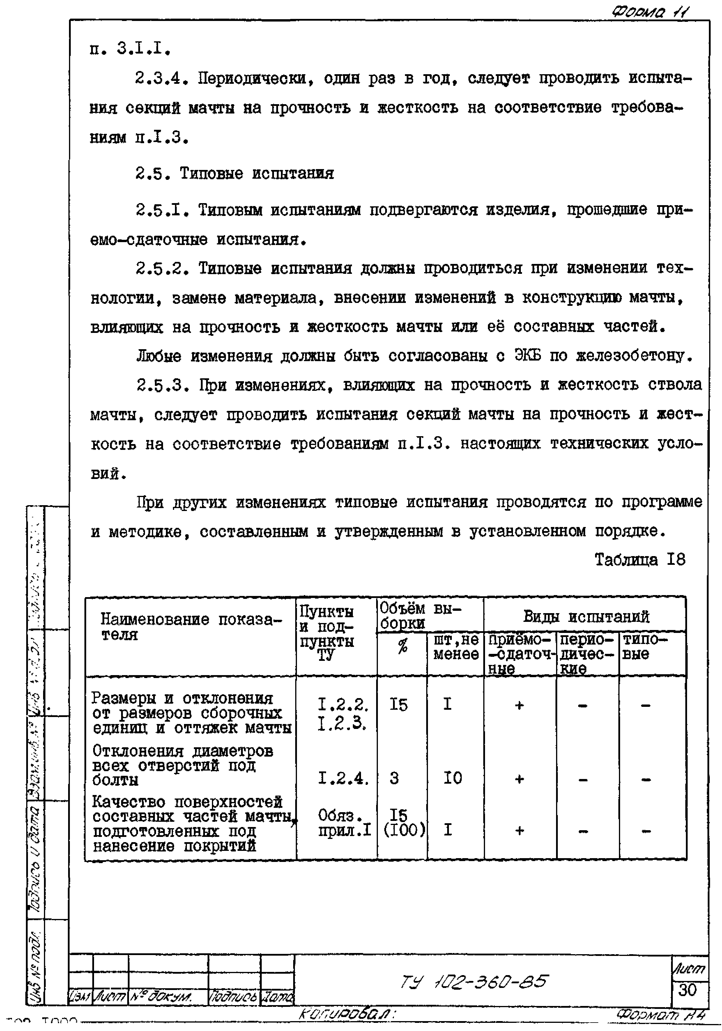 ТУ 102-360-85