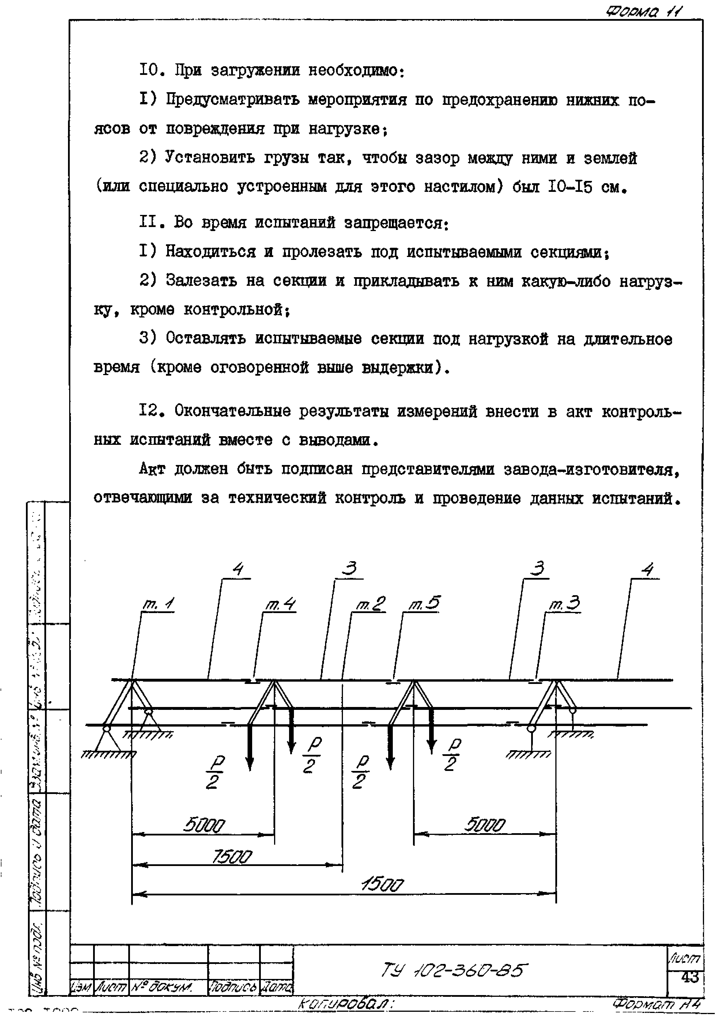 ТУ 102-360-85