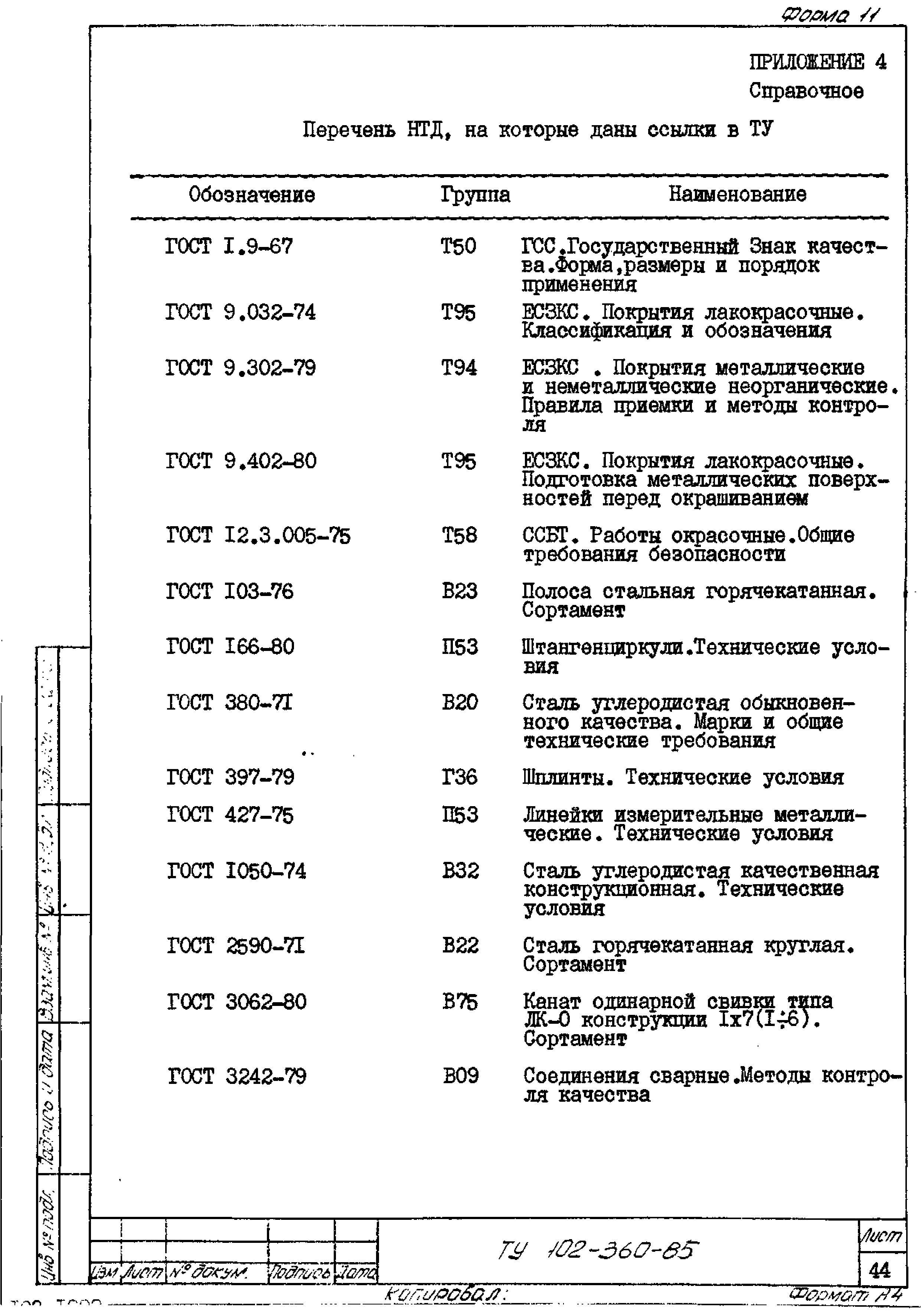 ТУ 102-360-85