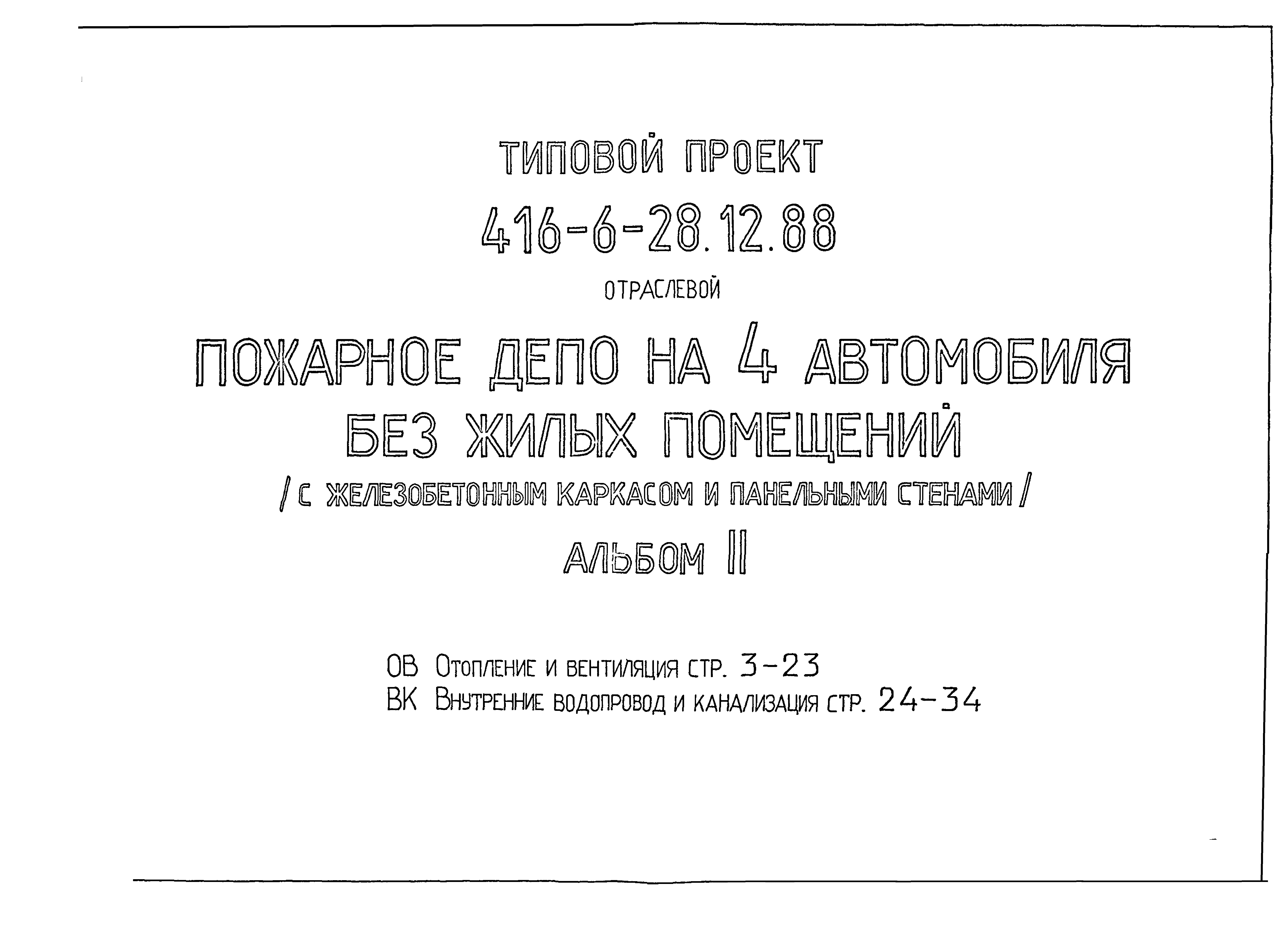 Типовой проект 416-6-28.12.88