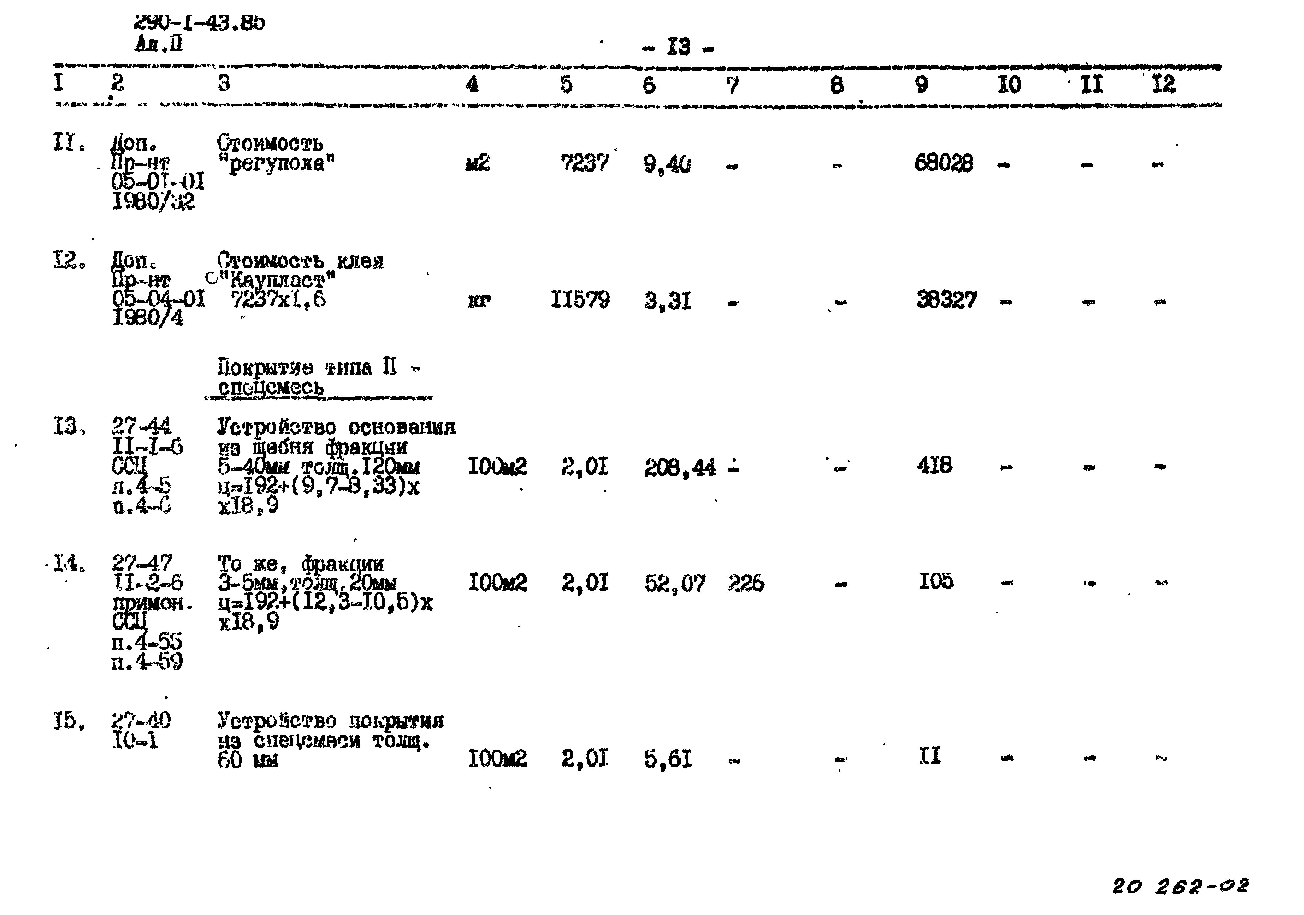 Типовой проект 290-1-43.85