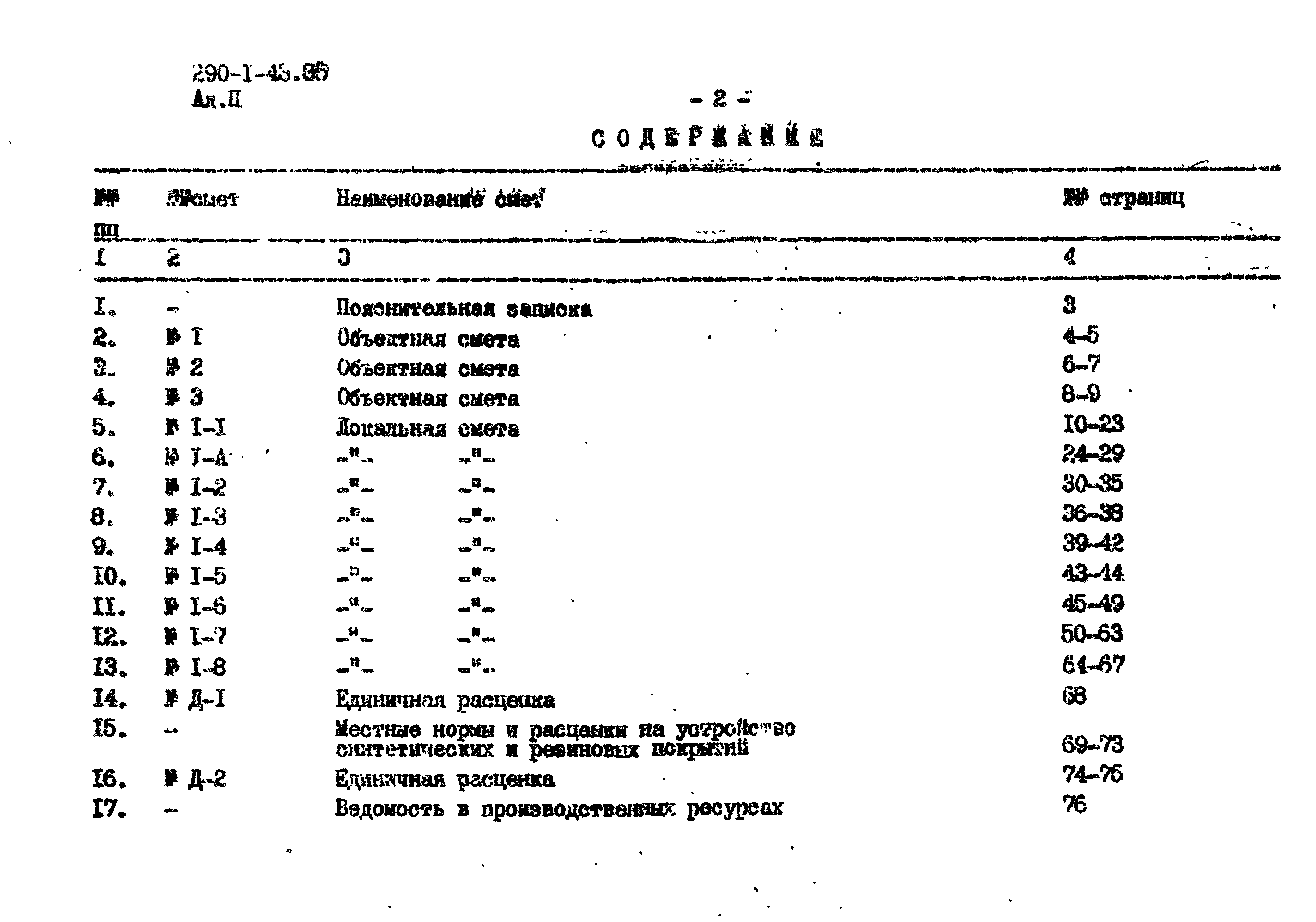 Типовой проект 290-1-43.85