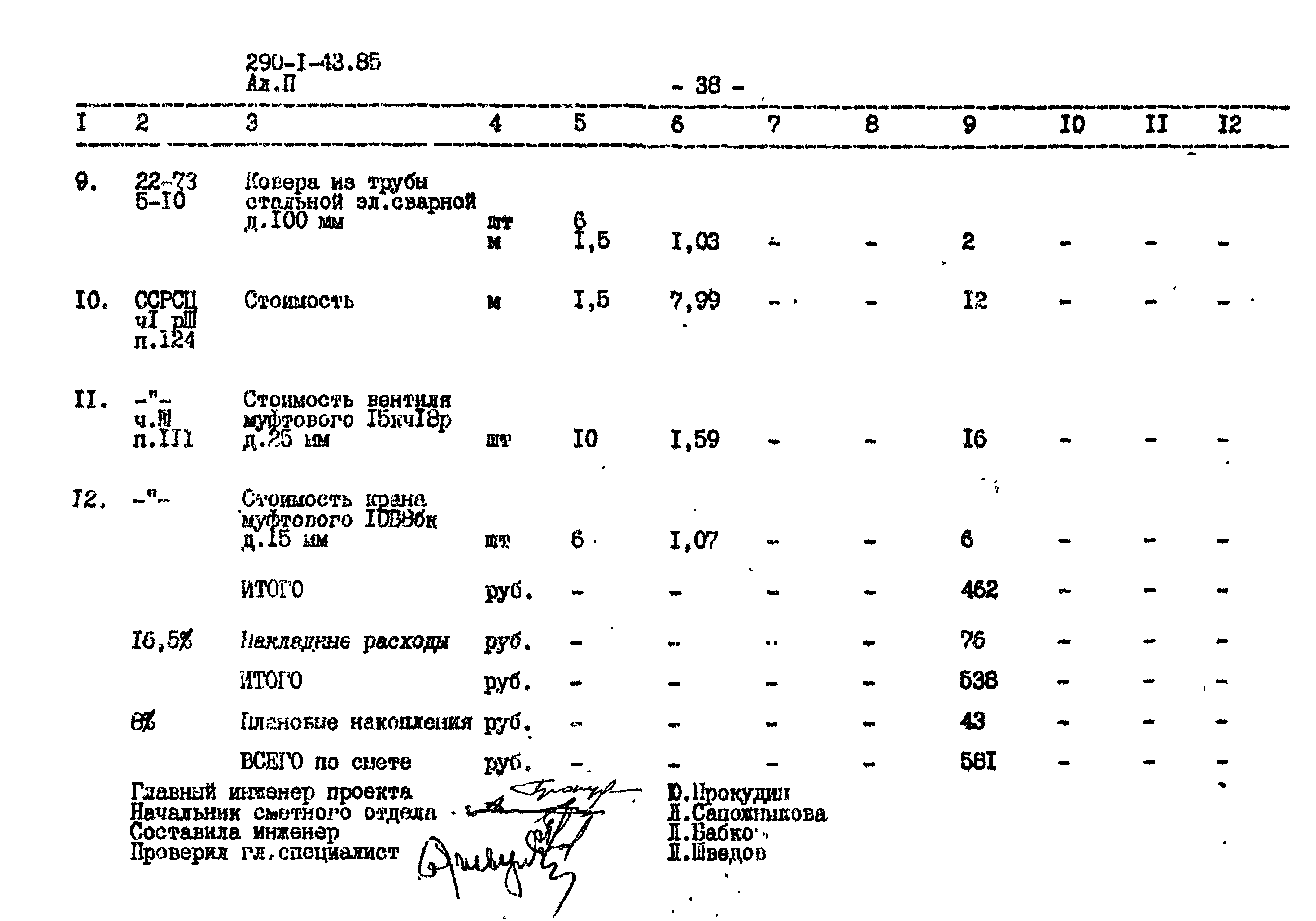 Типовой проект 290-1-43.85