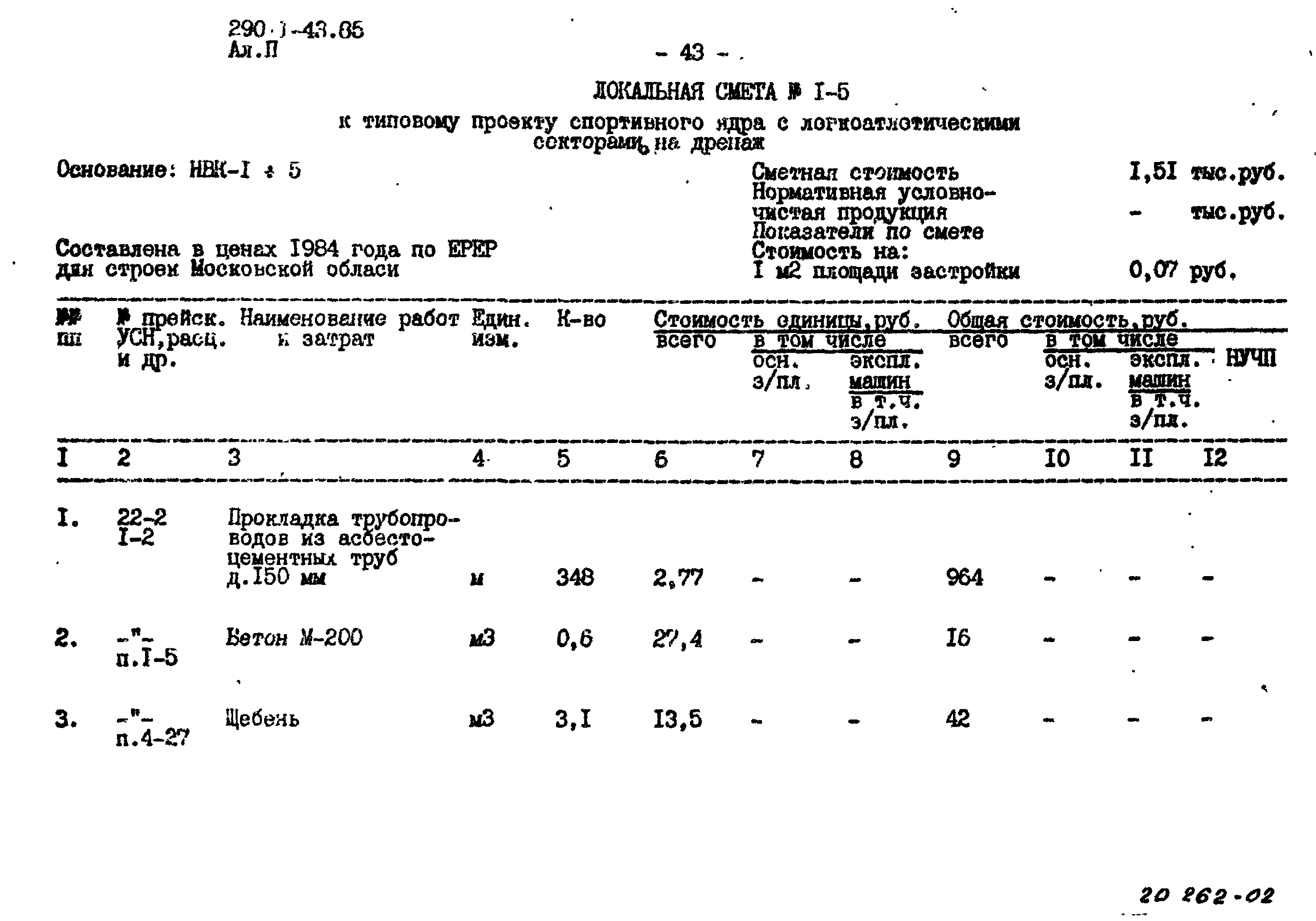 Типовой проект 290-1-43.85