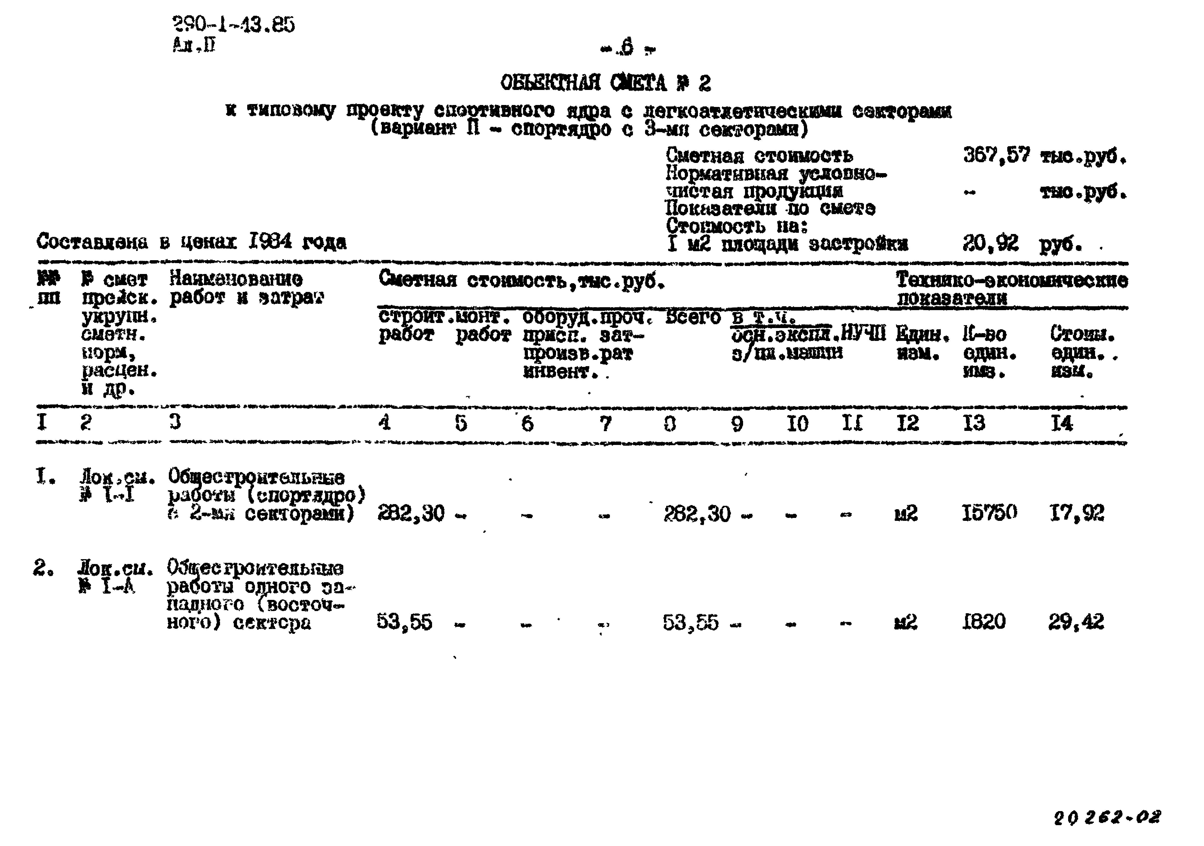 Типовой проект 290-1-43.85