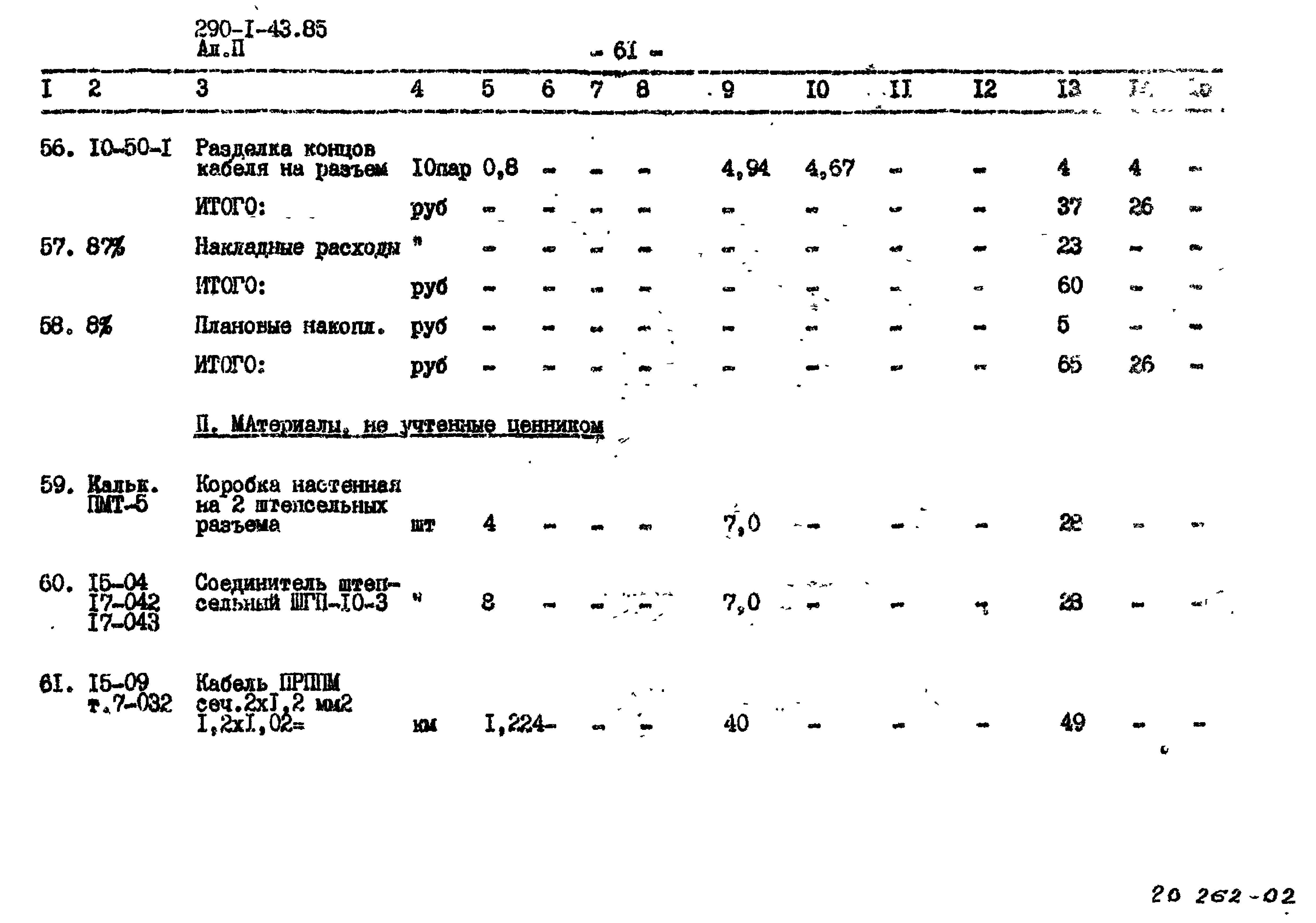 Типовой проект 290-1-43.85