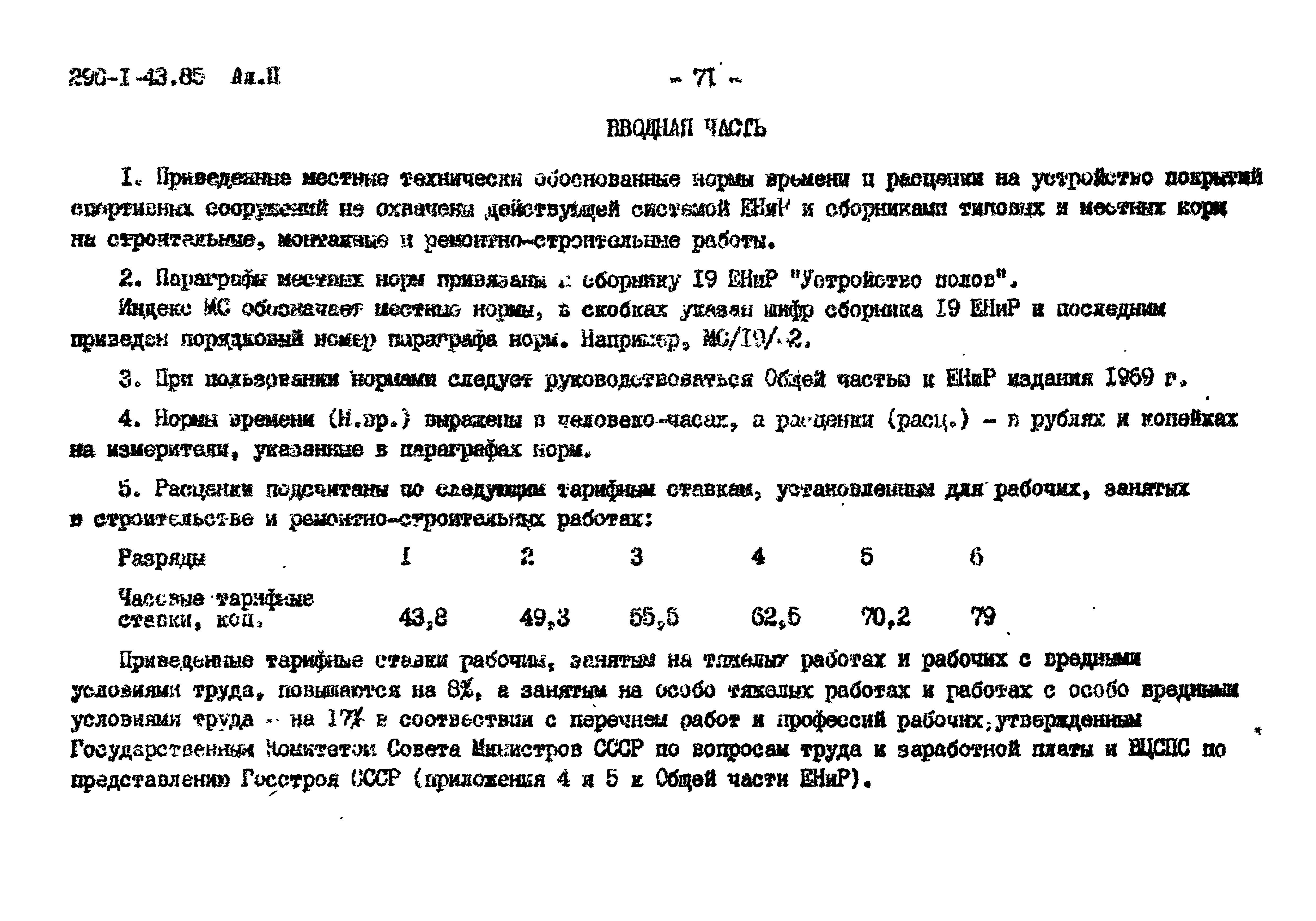 Типовой проект 290-1-43.85