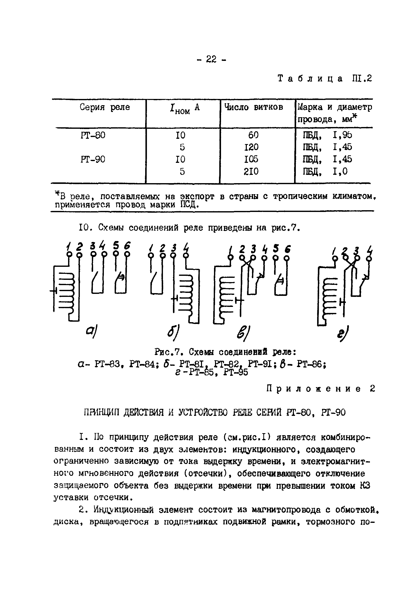 МУ 34-70-036-83