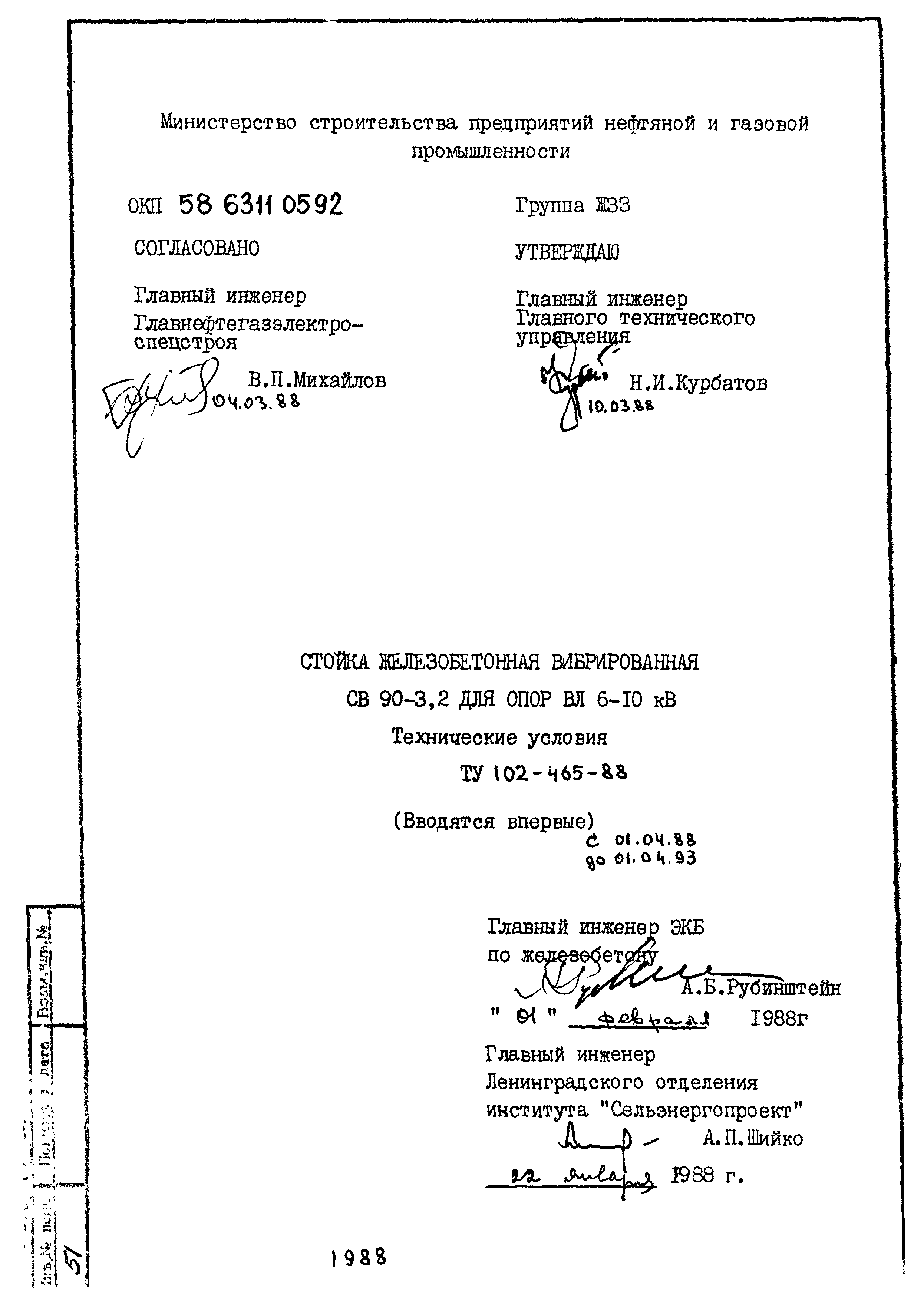 ТУ 102-465-88