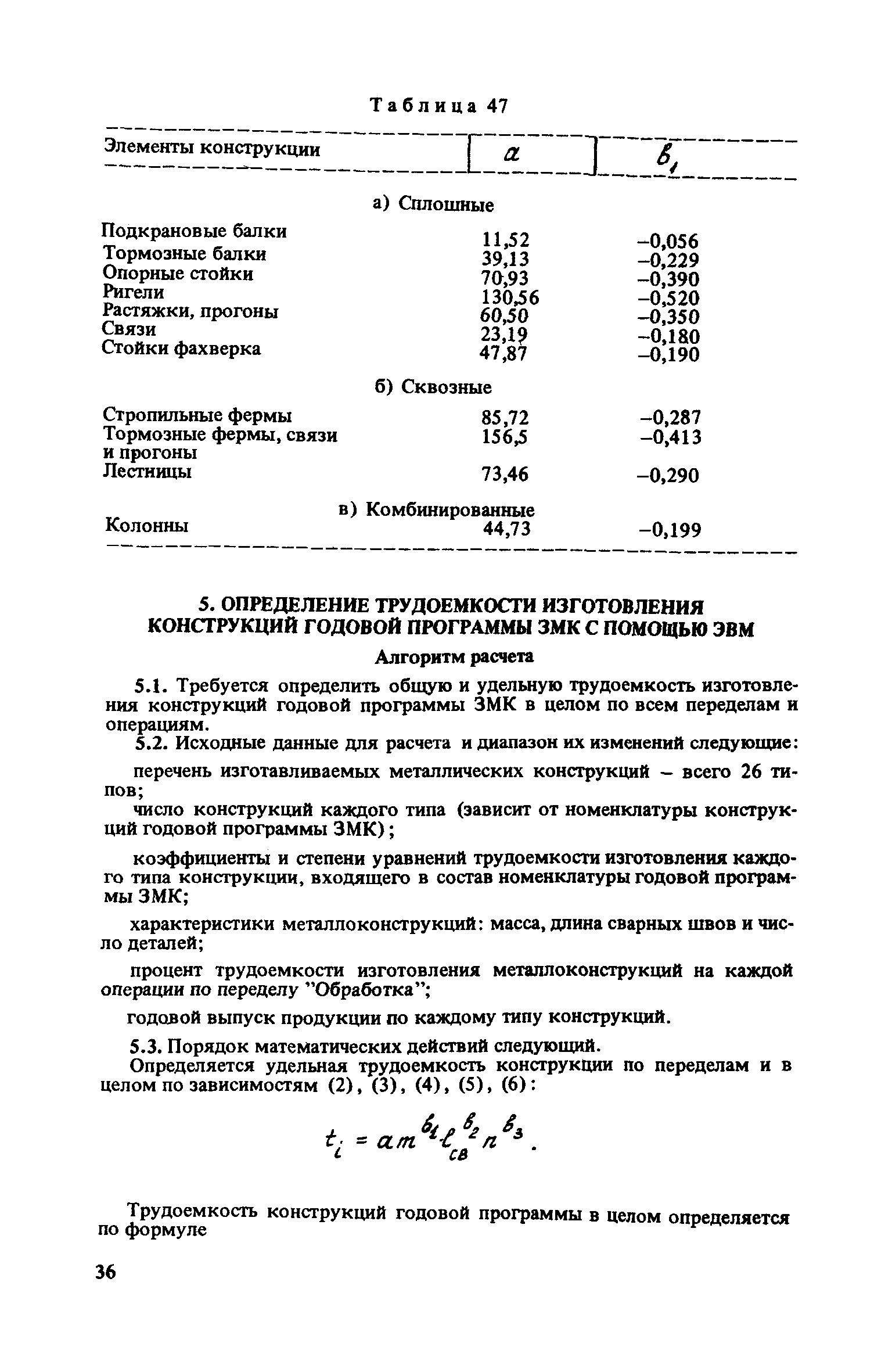 Скачать Руководство по проектированию заводов металлоконструкций. Методика  расчета и нормы трудоемкости изготовления металлоконструкций промышленных  зданий