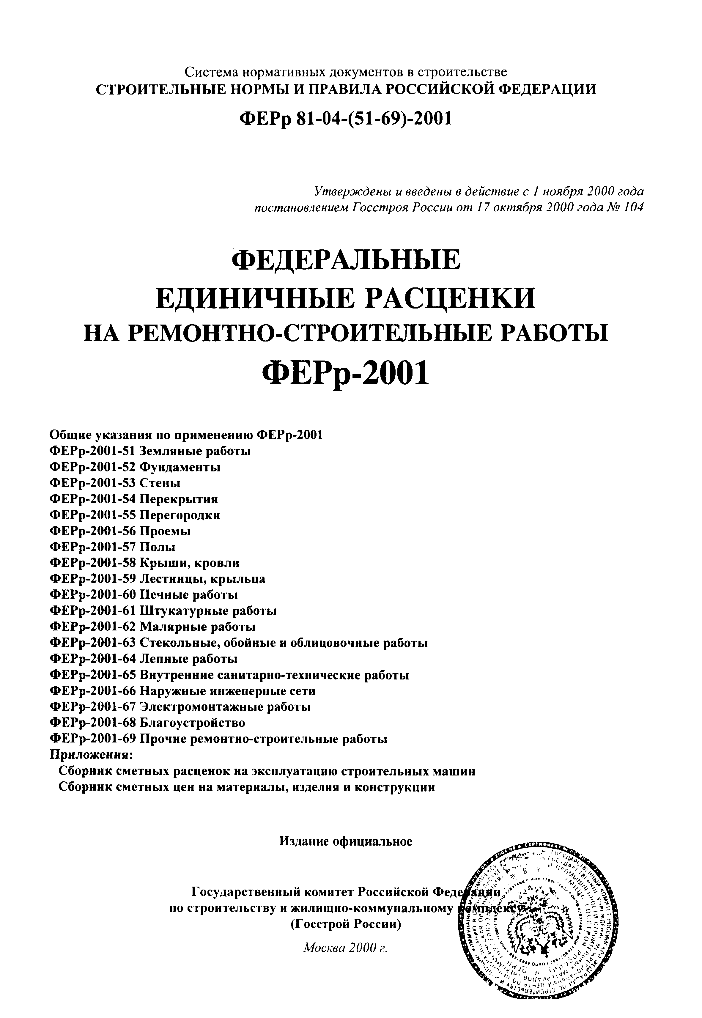 ФЕРр 2001-65