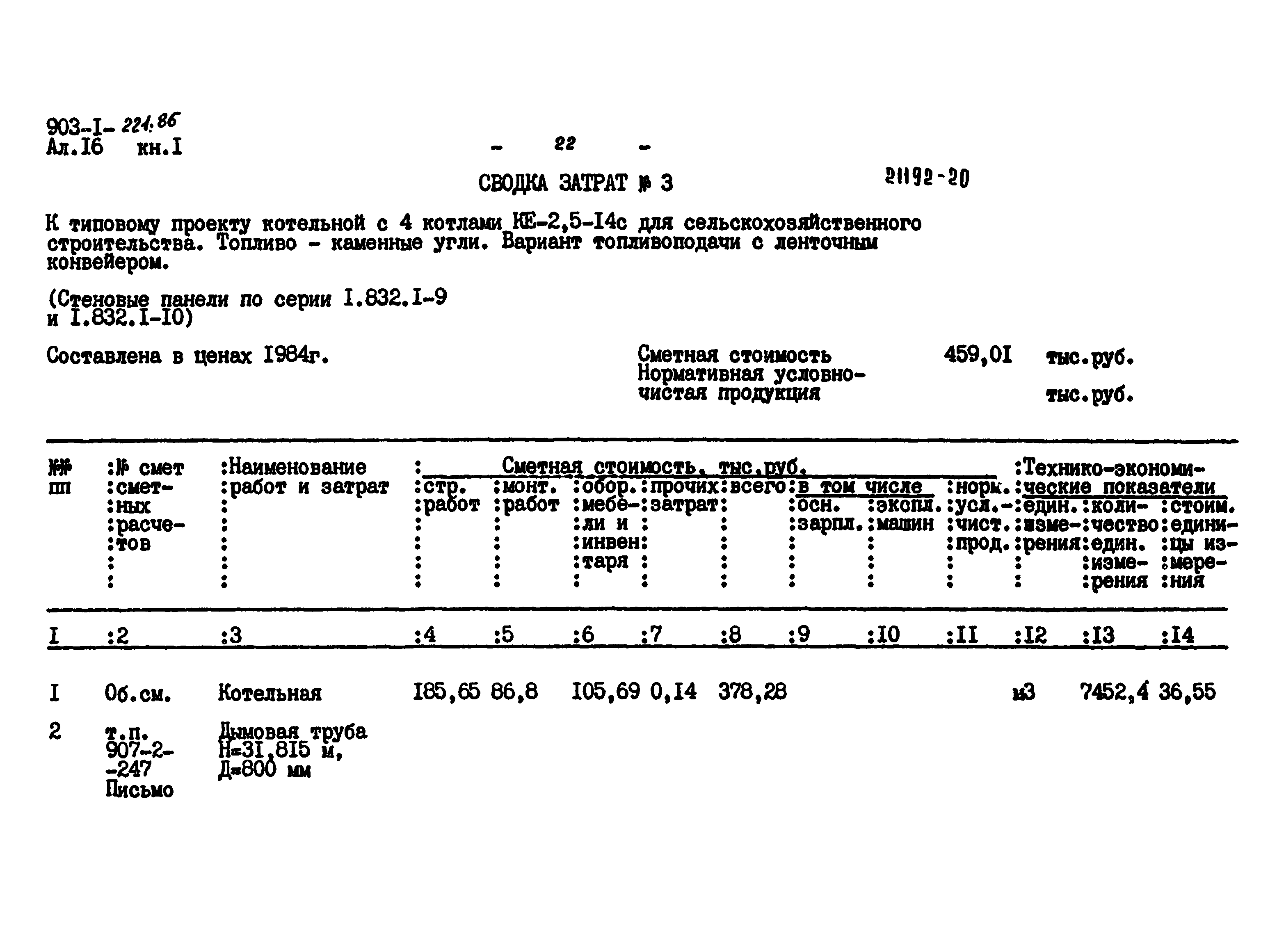 Типовой проект 903-1-221.86