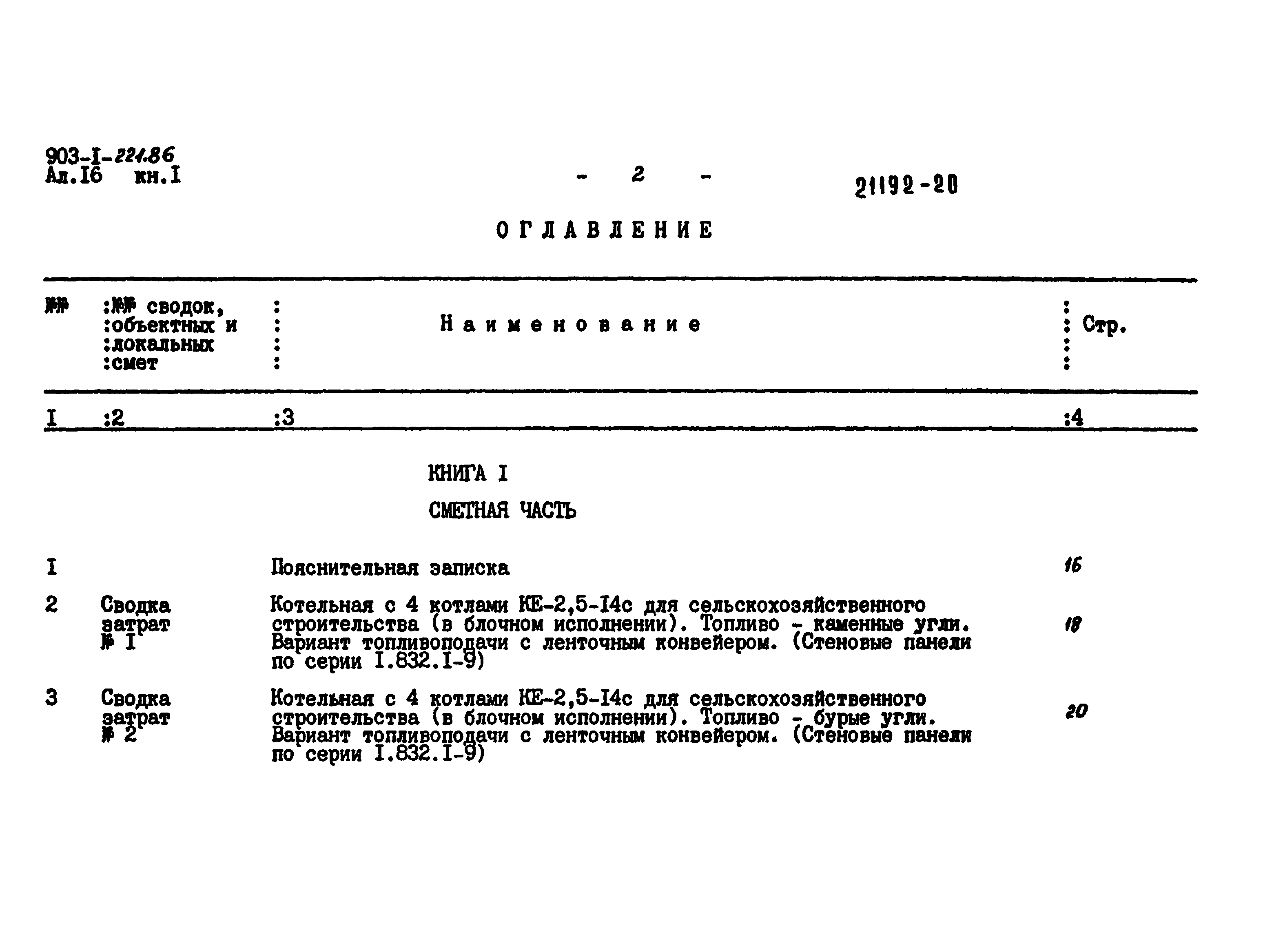 Типовой проект 903-1-221.86