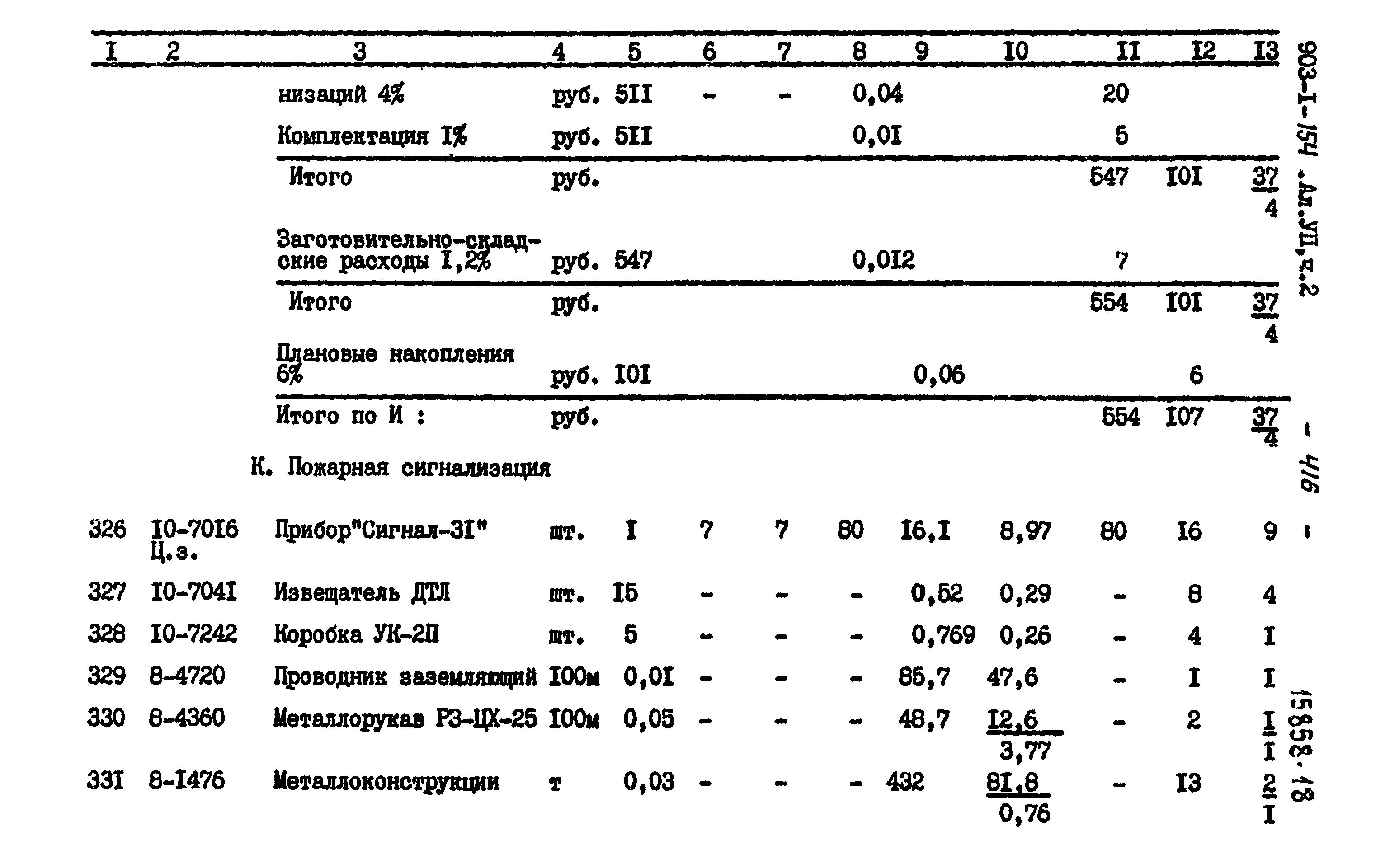 Типовой проект 903-1-154