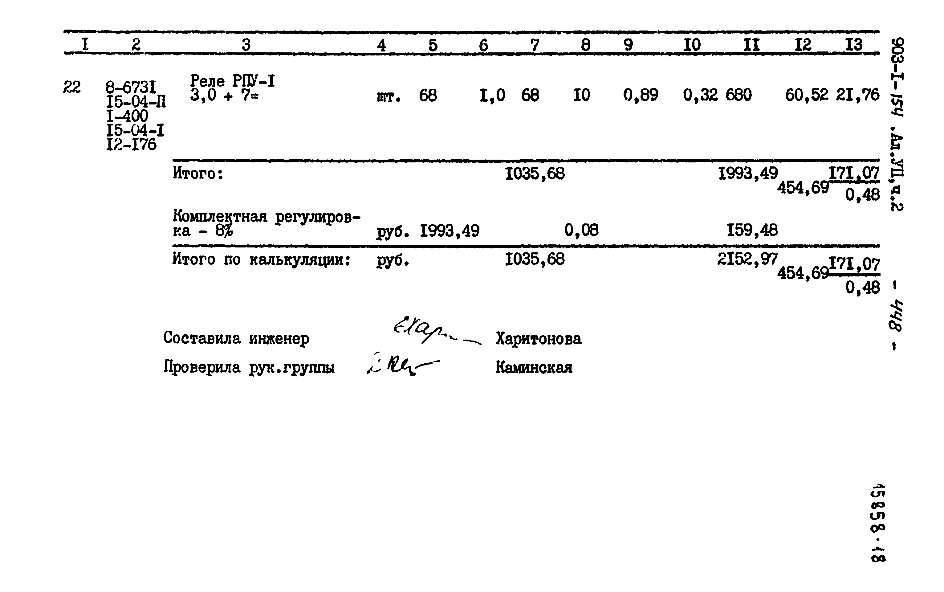 Типовой проект 903-1-154