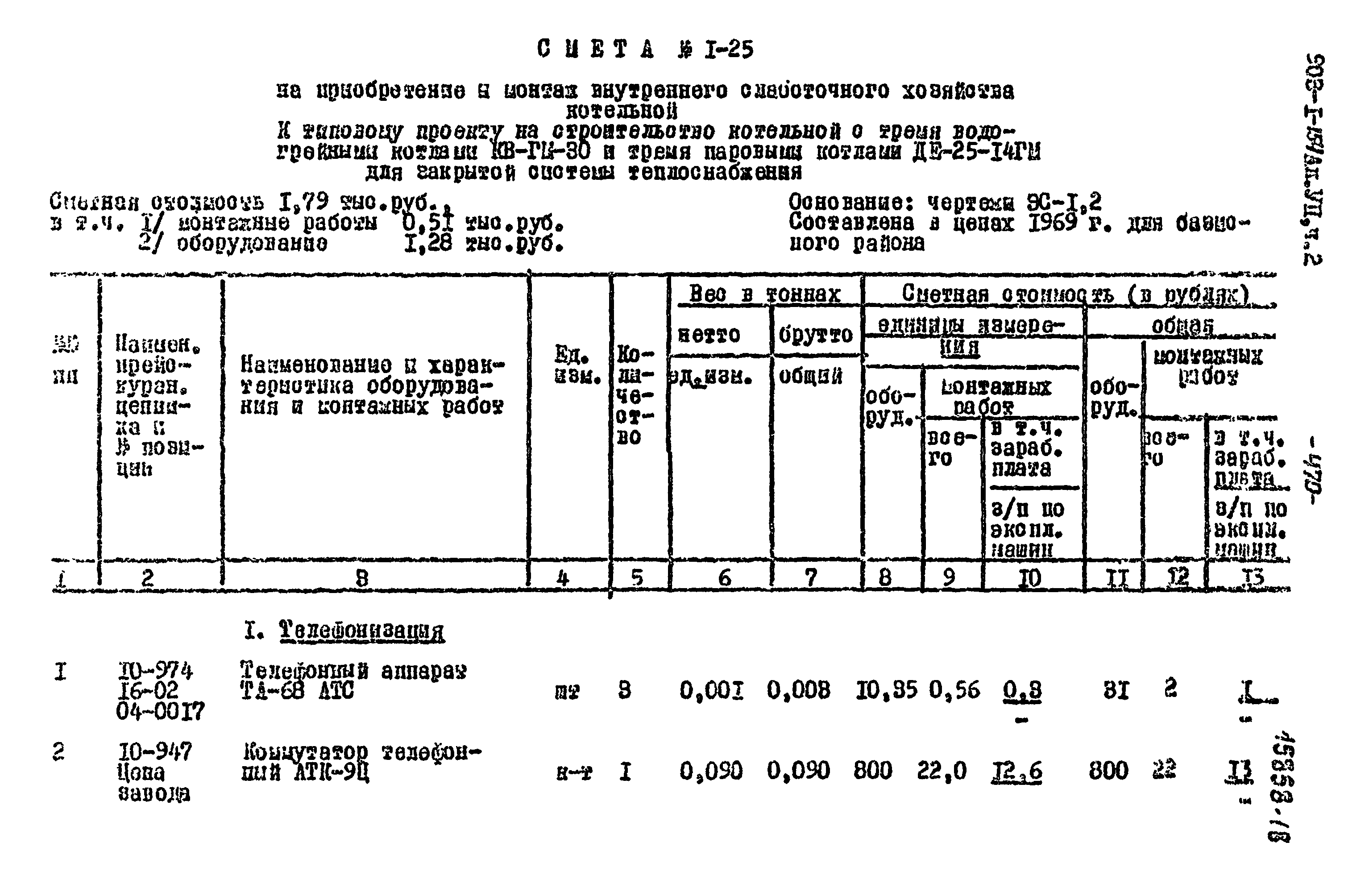 Типовой проект 903-1-154