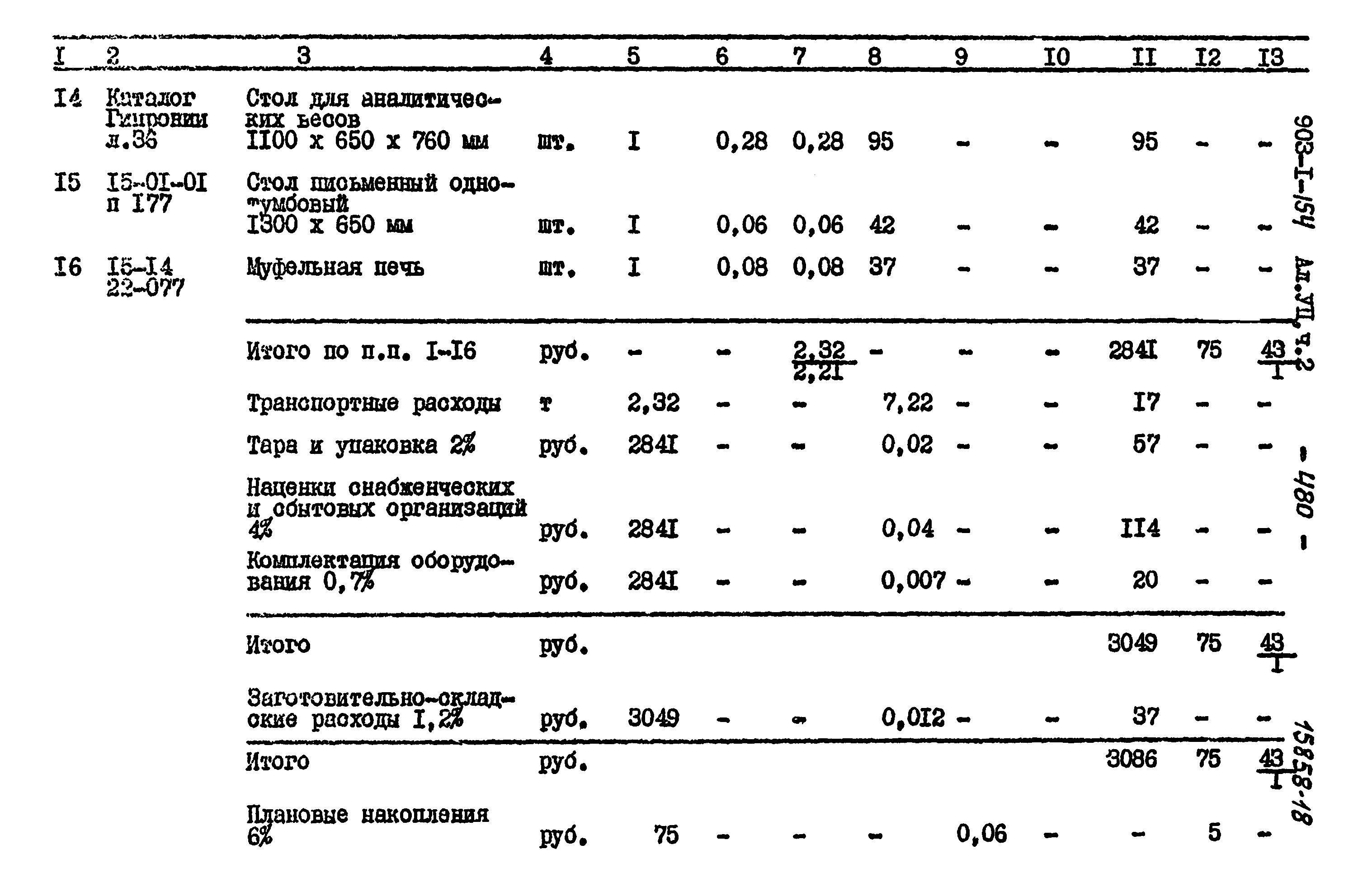 Типовой проект 903-1-154