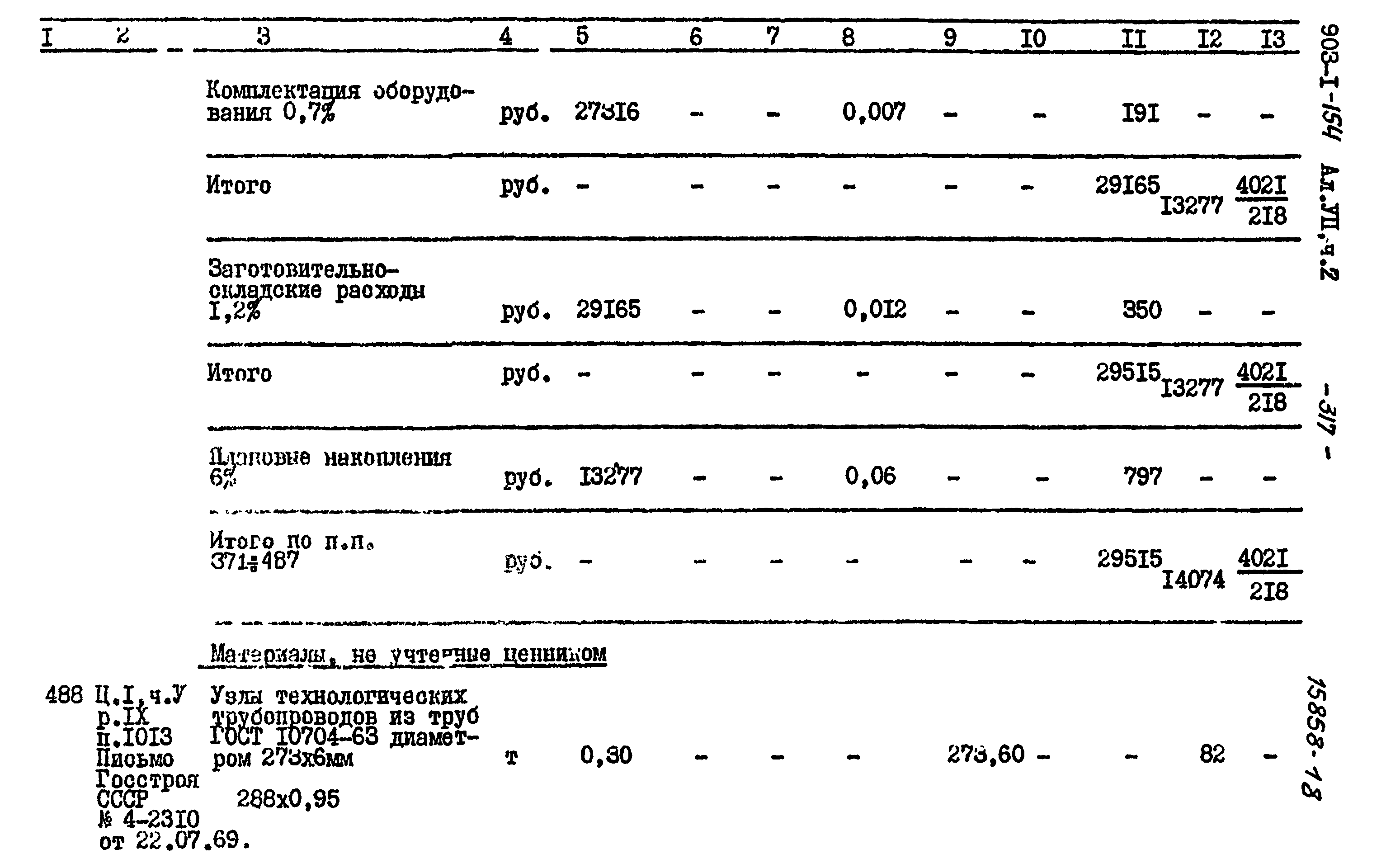 Типовой проект 903-1-154