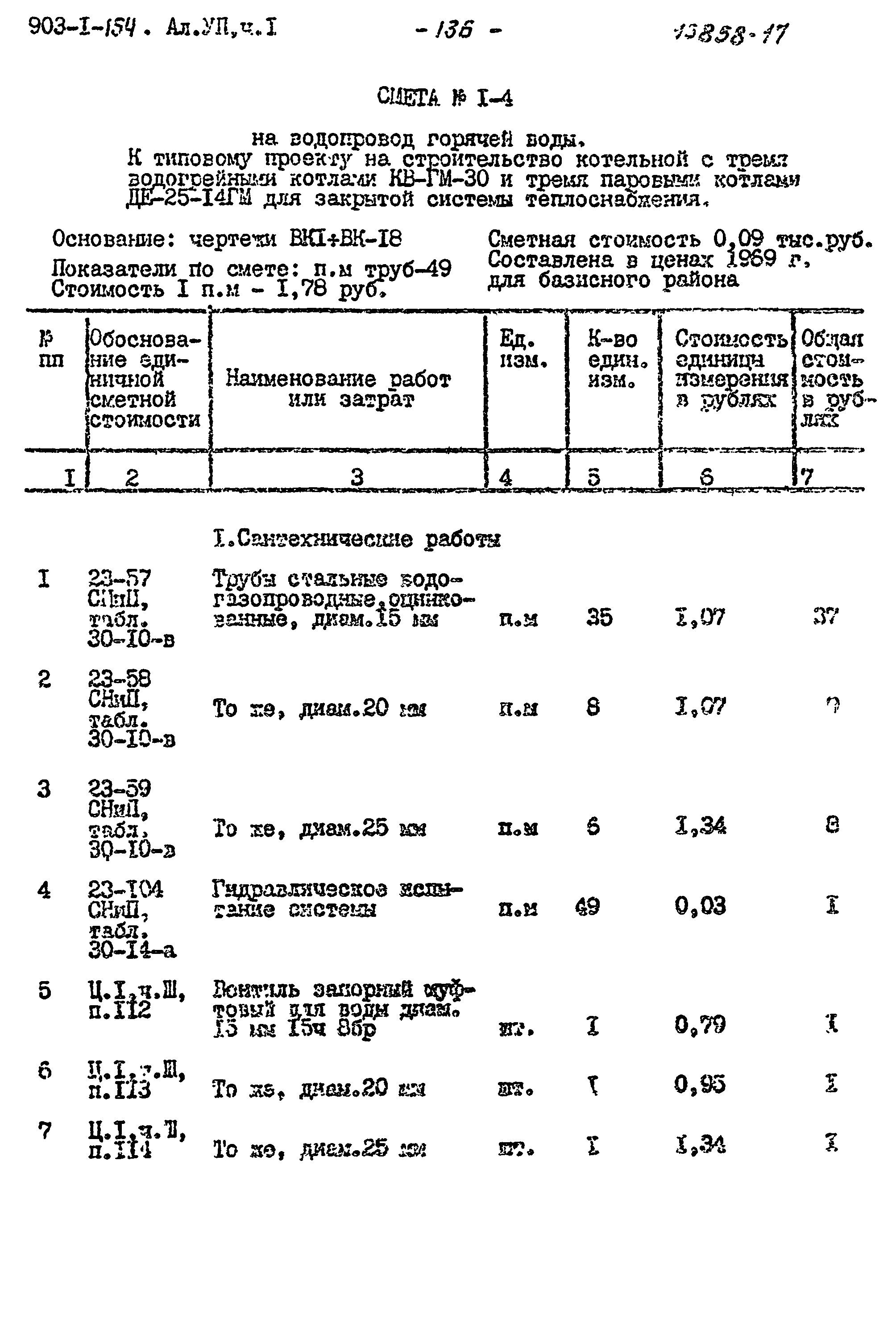 Типовой проект 903-1-154