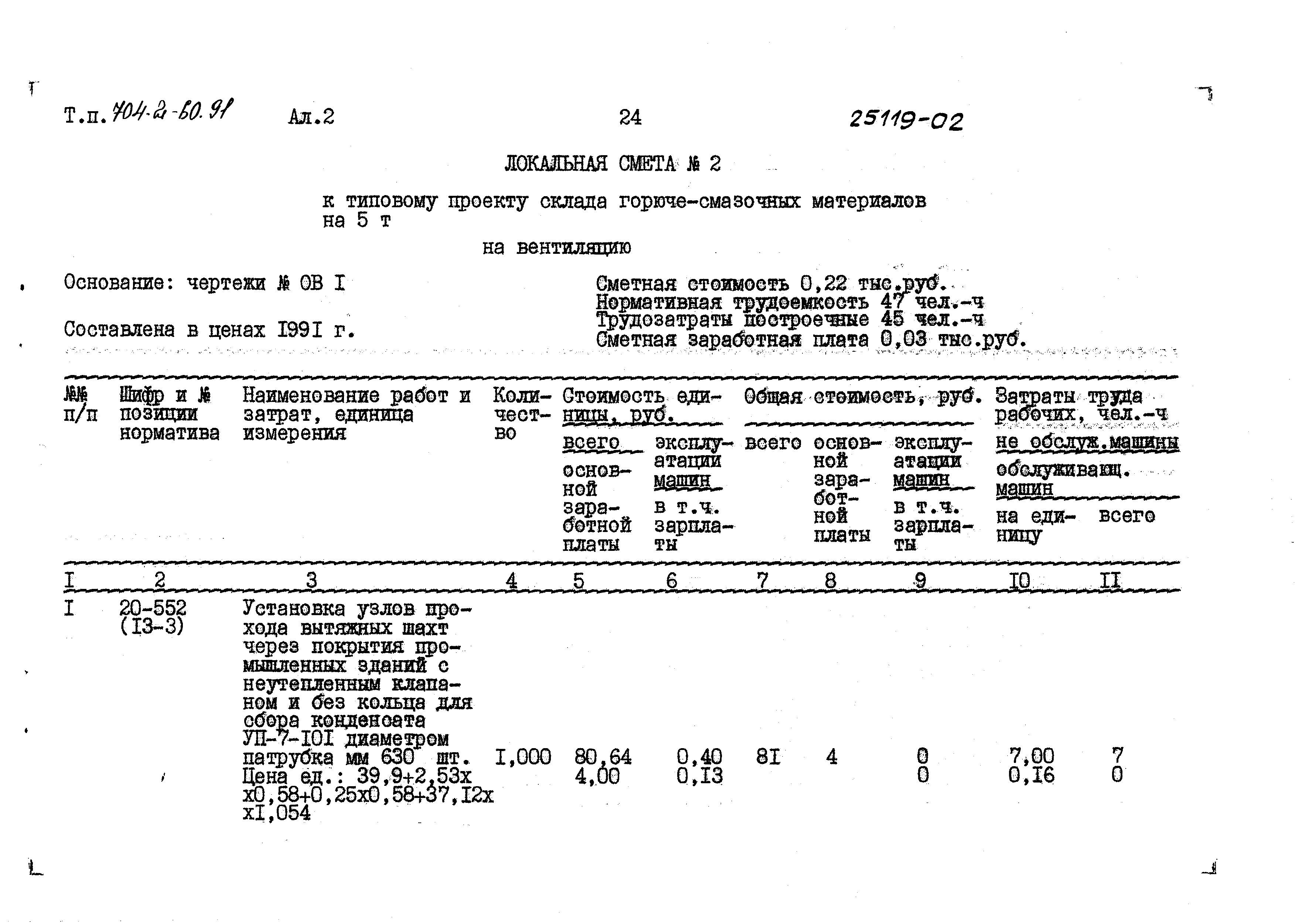 Типовой проект 704-2-60.91