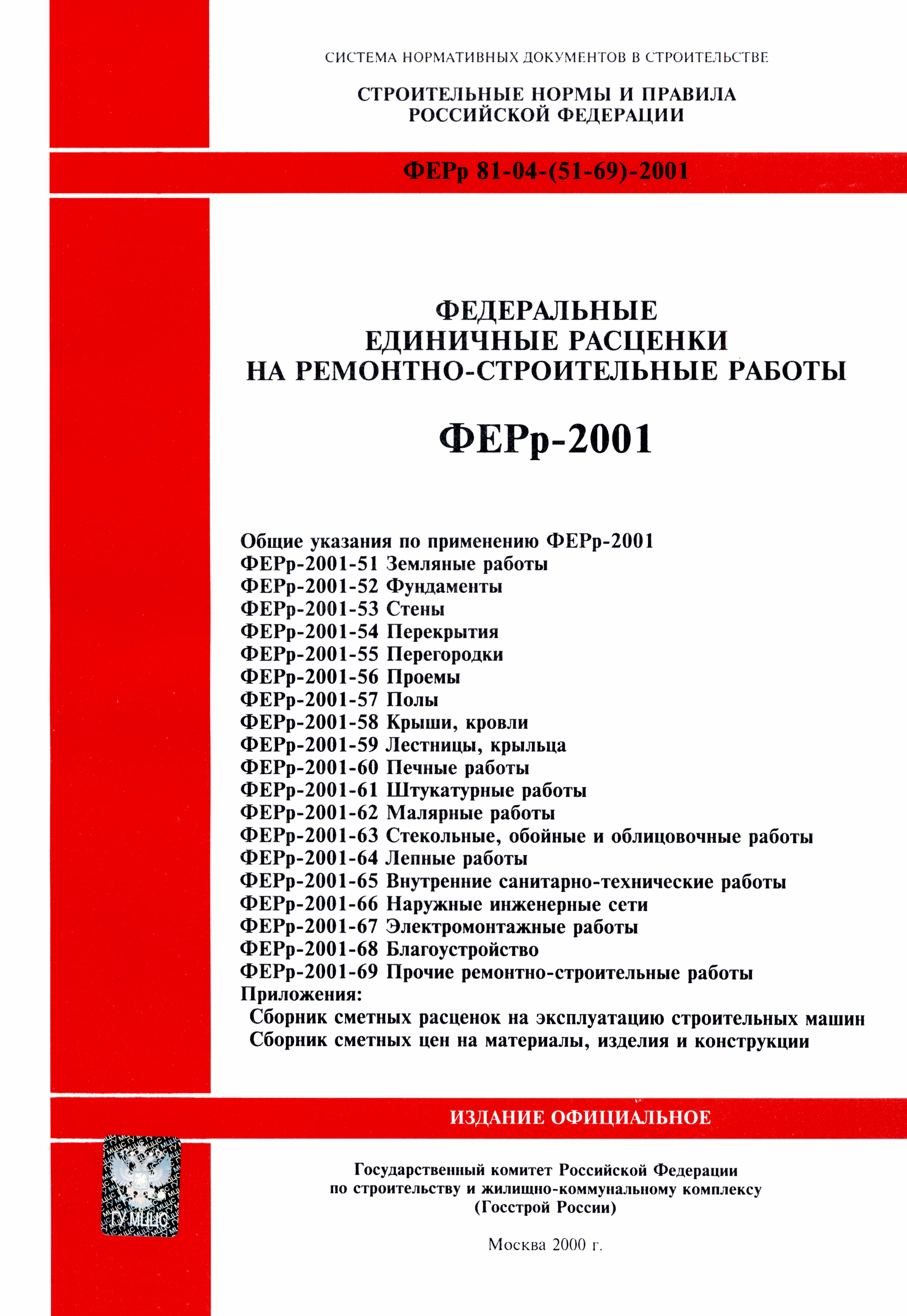 ФЕРр 2001-55