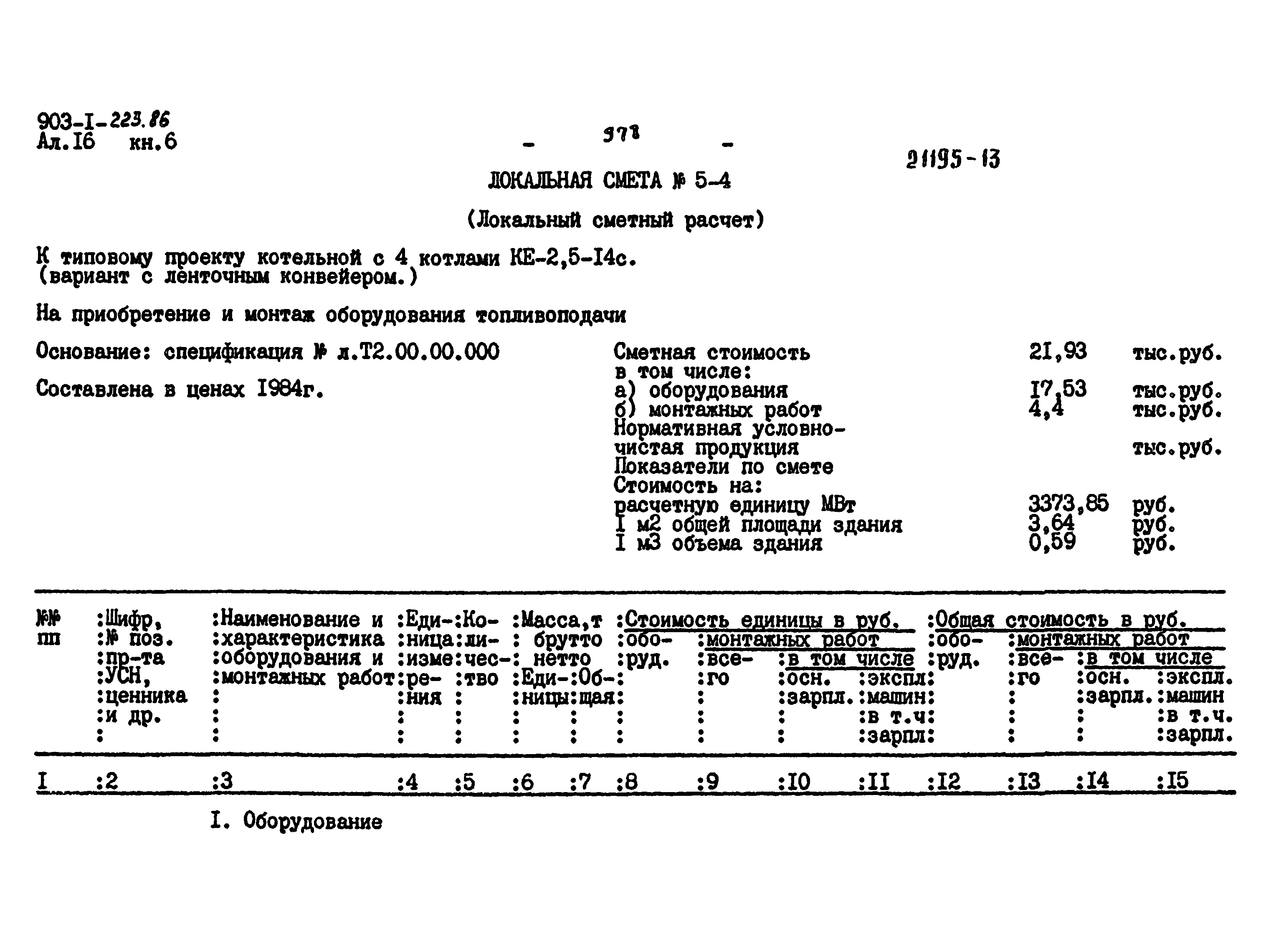 Типовой проект 903-1-223.86