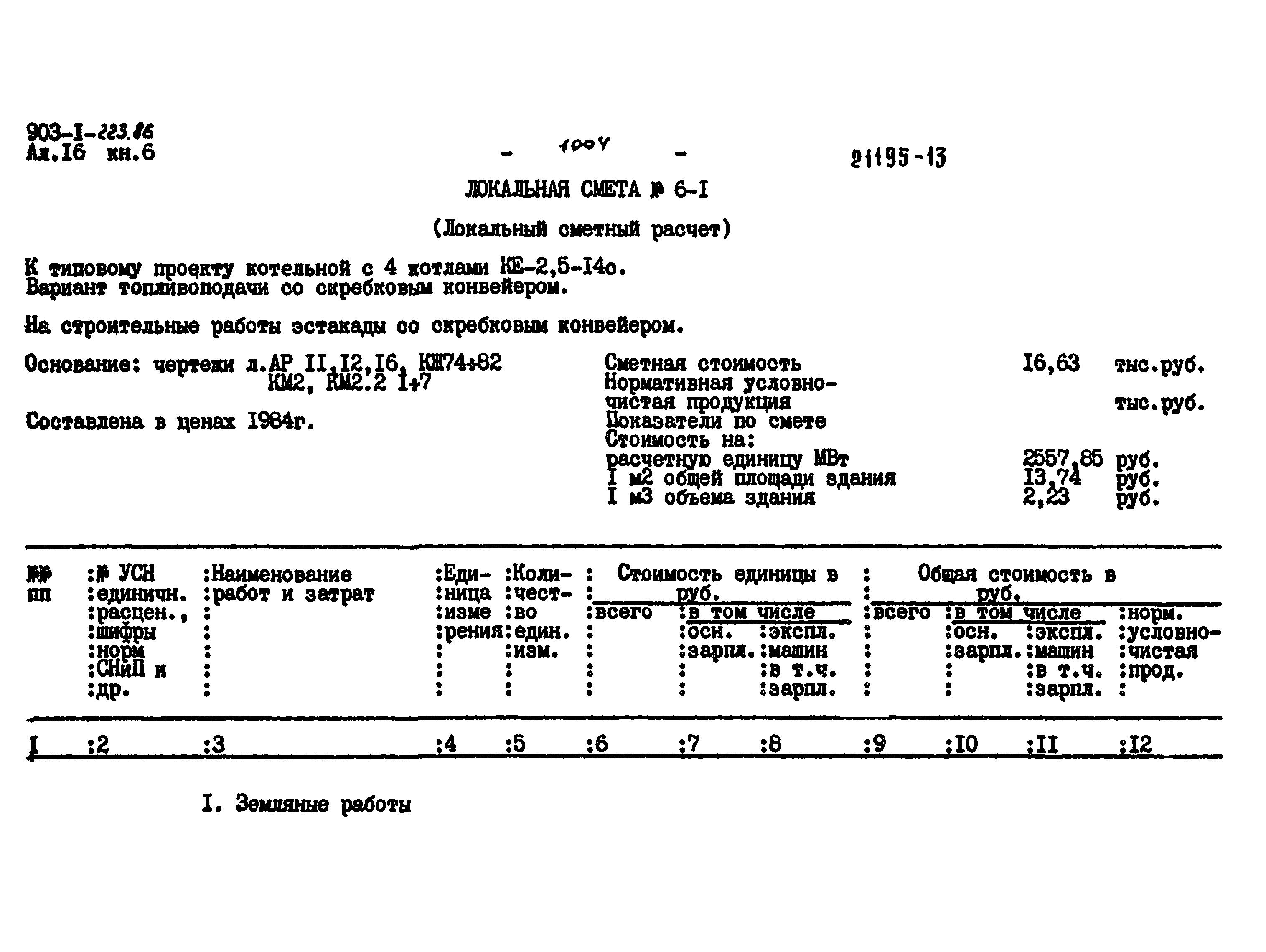 Типовой проект 903-1-223.86