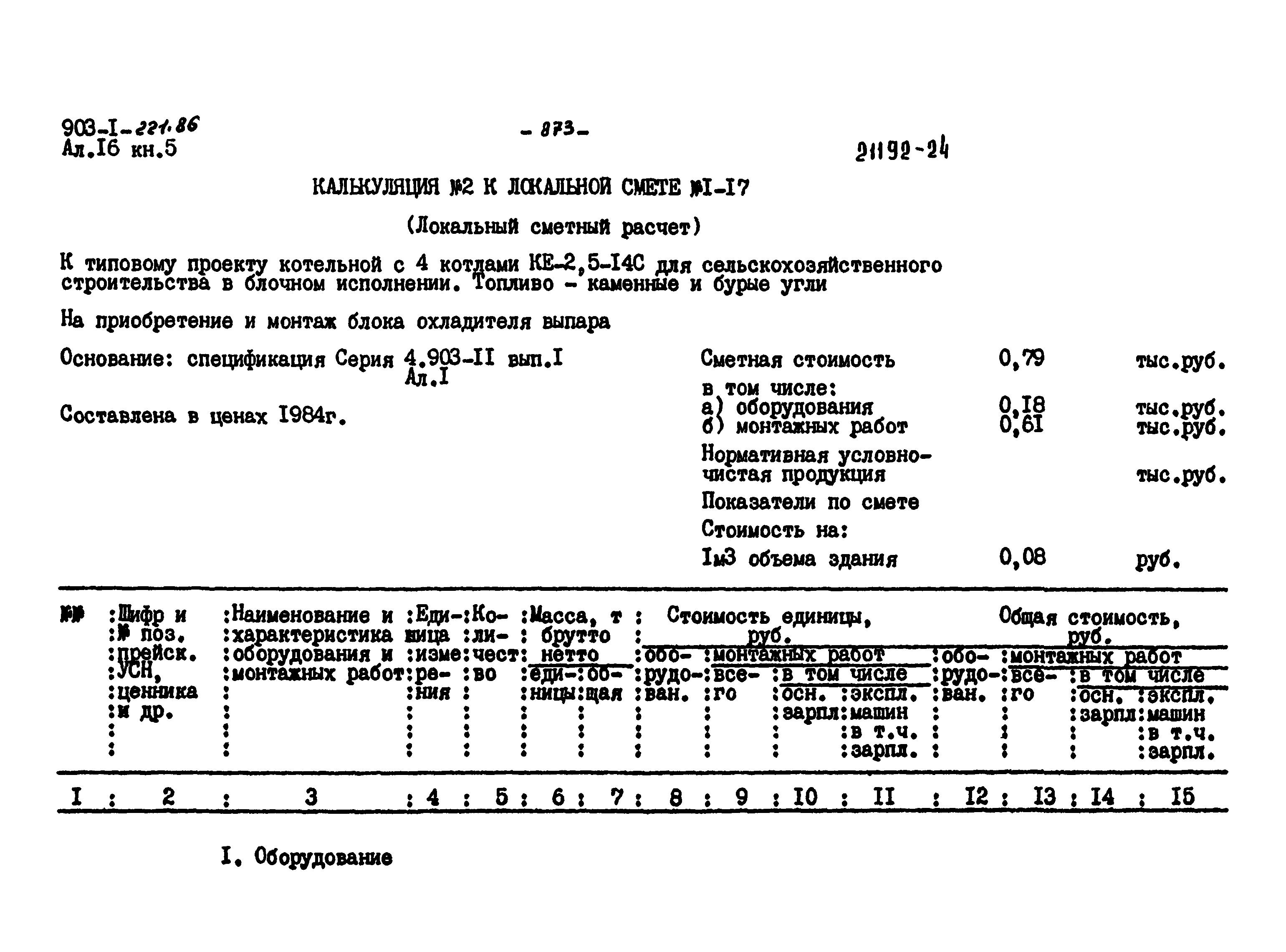 Типовой проект 903-1-223.86