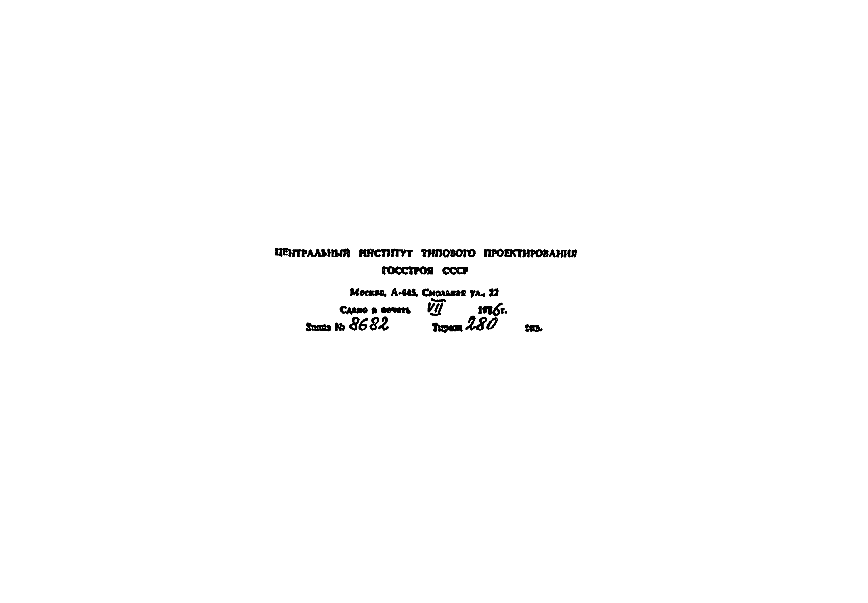 Типовой проект 903-1-223.86