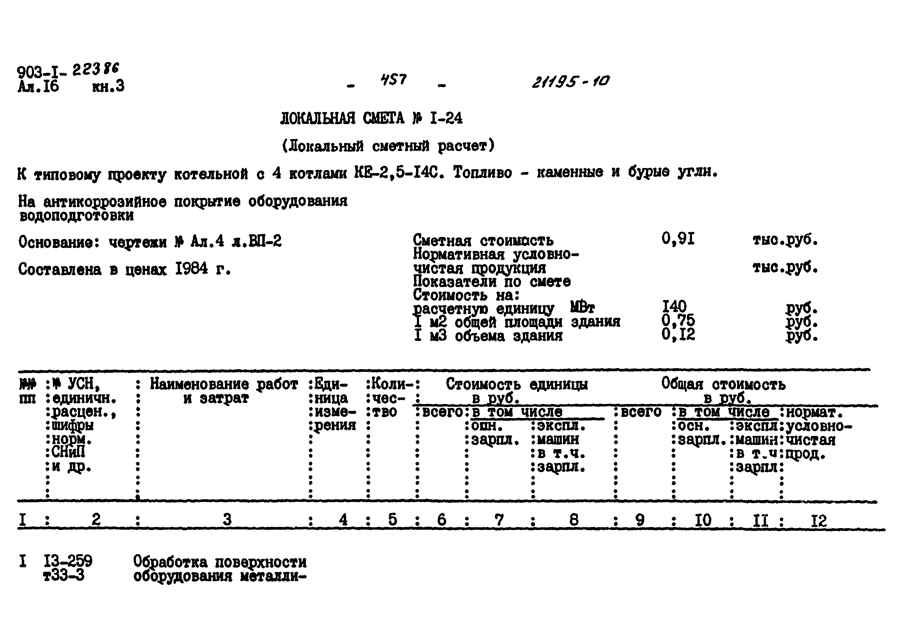 Типовой проект 903-1-223.86